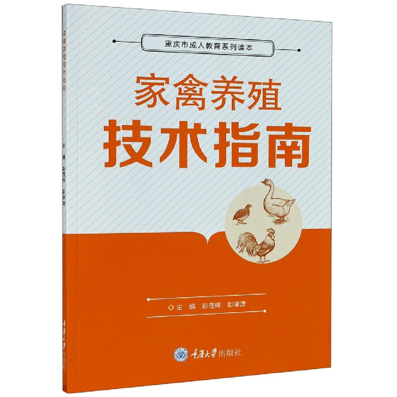 家禽养殖技术指南/重庆市成人教育系列读本