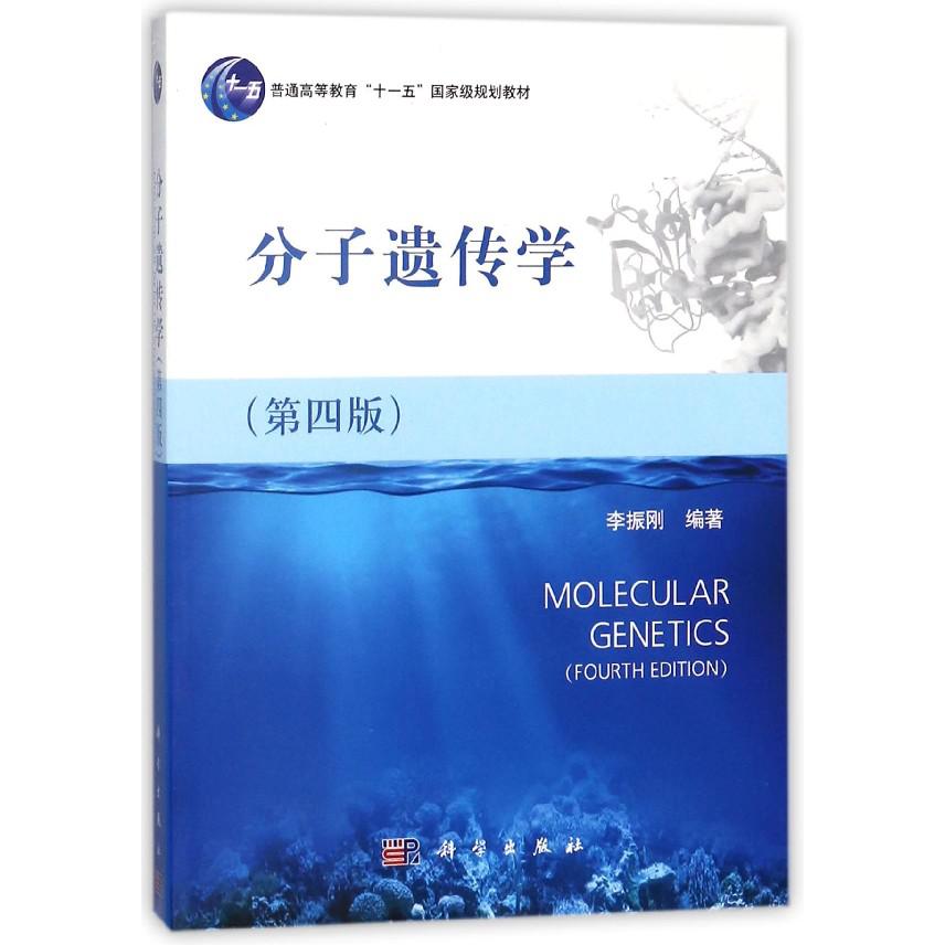 分子遗传学（第4版普通高等教育十一五国家级规划教材）
