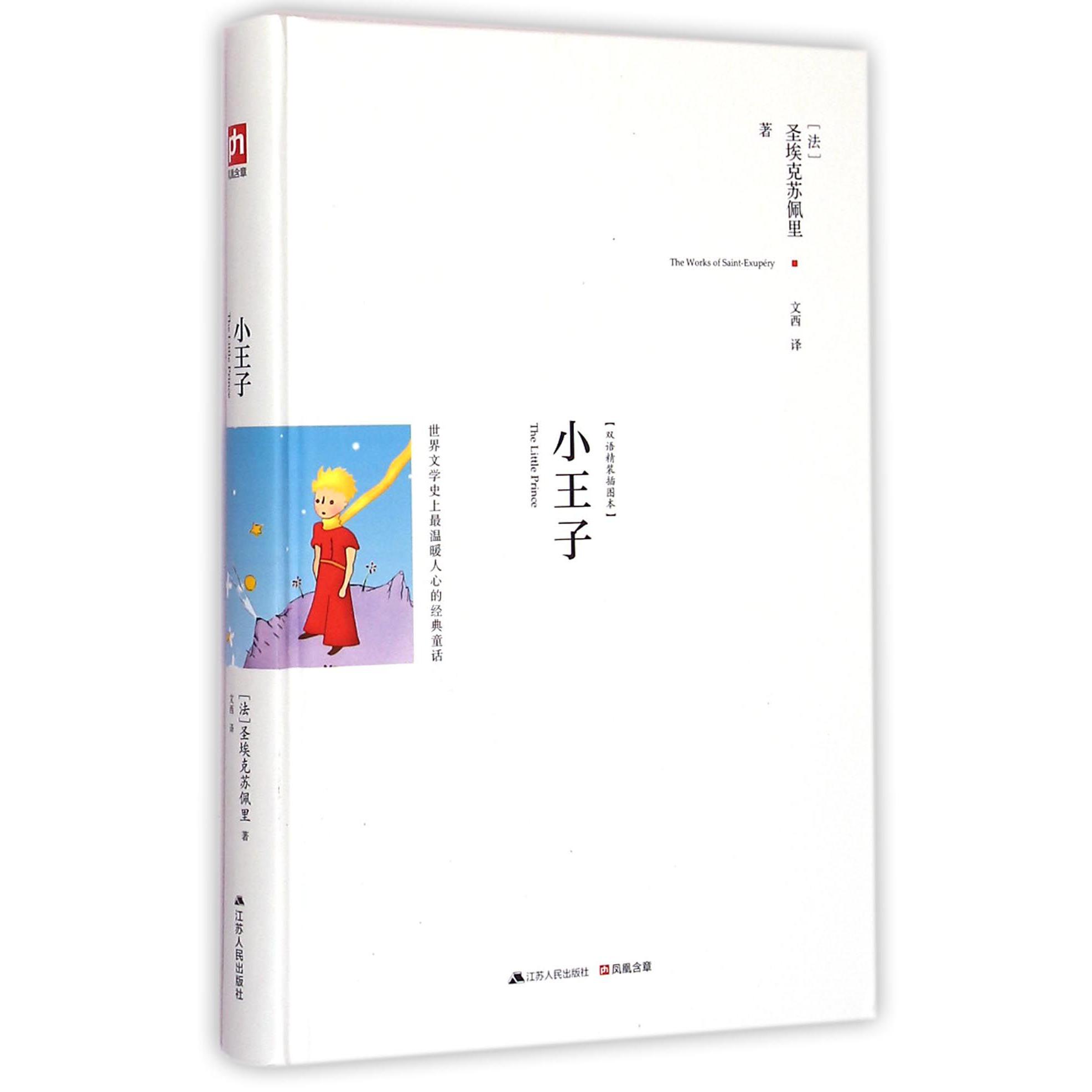 小王子(双语精装插图本)(精)