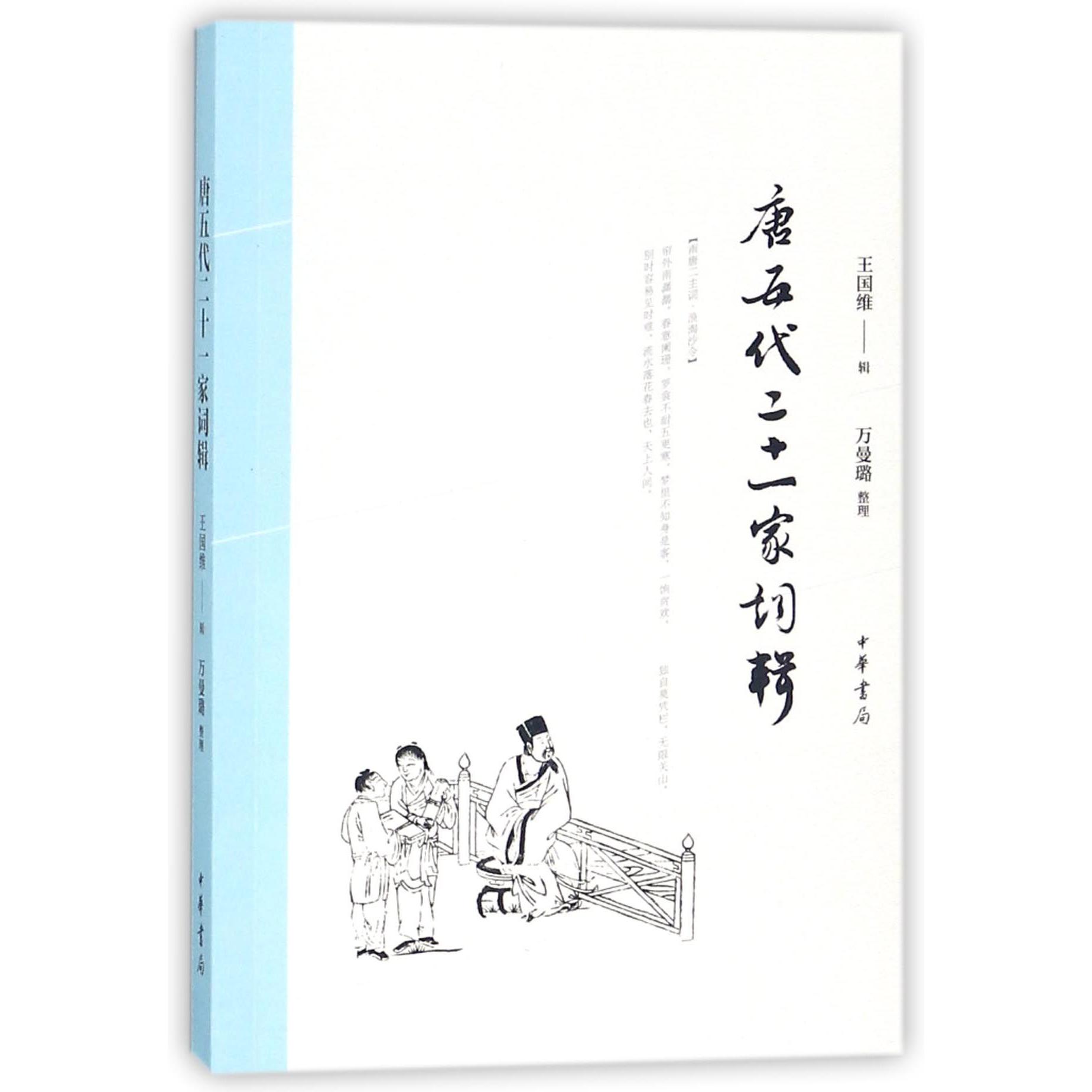 唐五代二十一家词辑