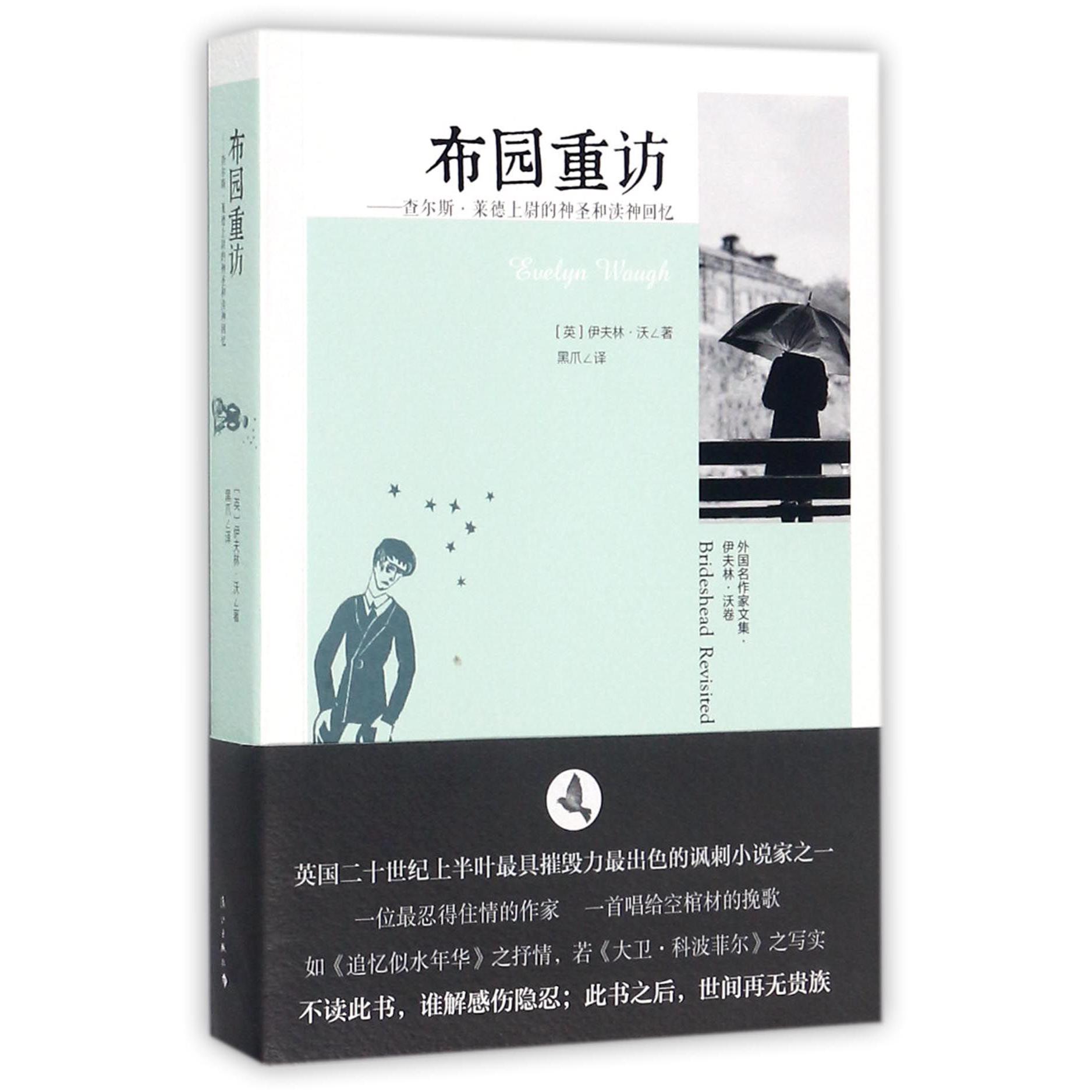 布园重访--查尔斯·莱德上尉的神圣和渎神回忆/外国名作家文集
