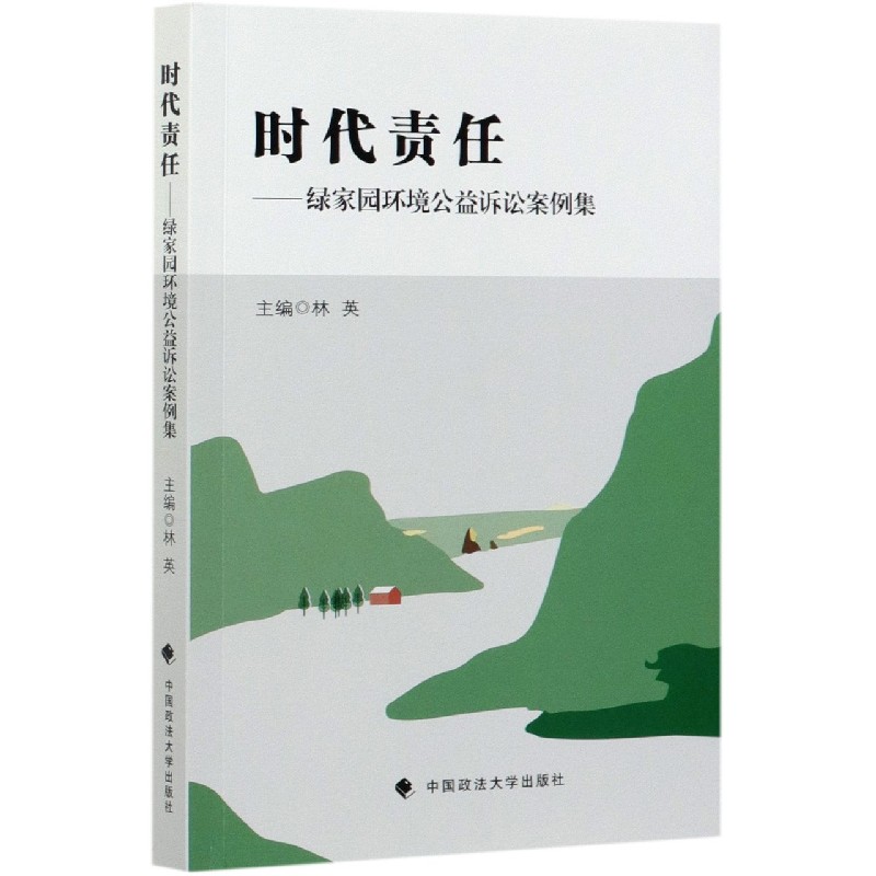 时代责任--绿家园环境公益诉讼案例集