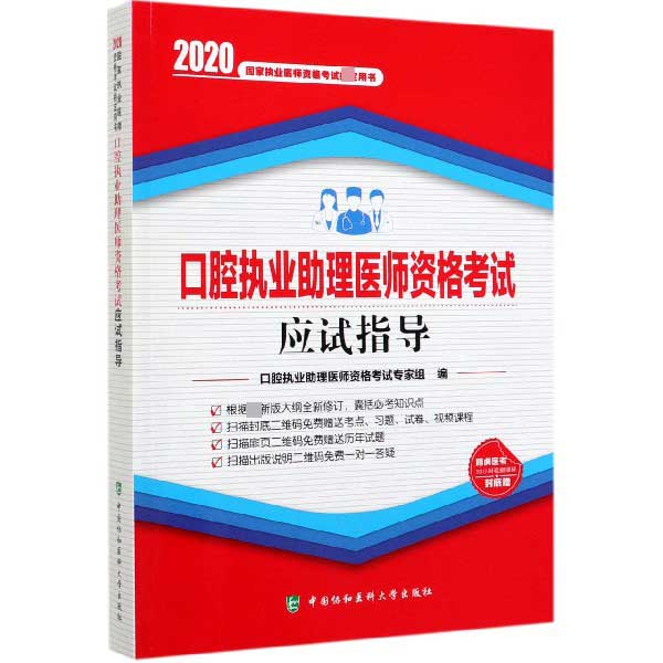 口腔执业助理医师资格考试应试指导(2020国家执业医师资格考试指定用书)