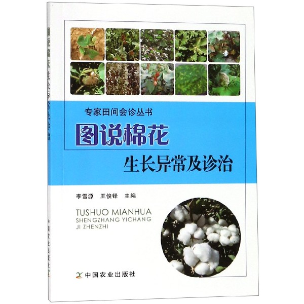 图说棉花生长异常及诊治/专家田间会诊丛书