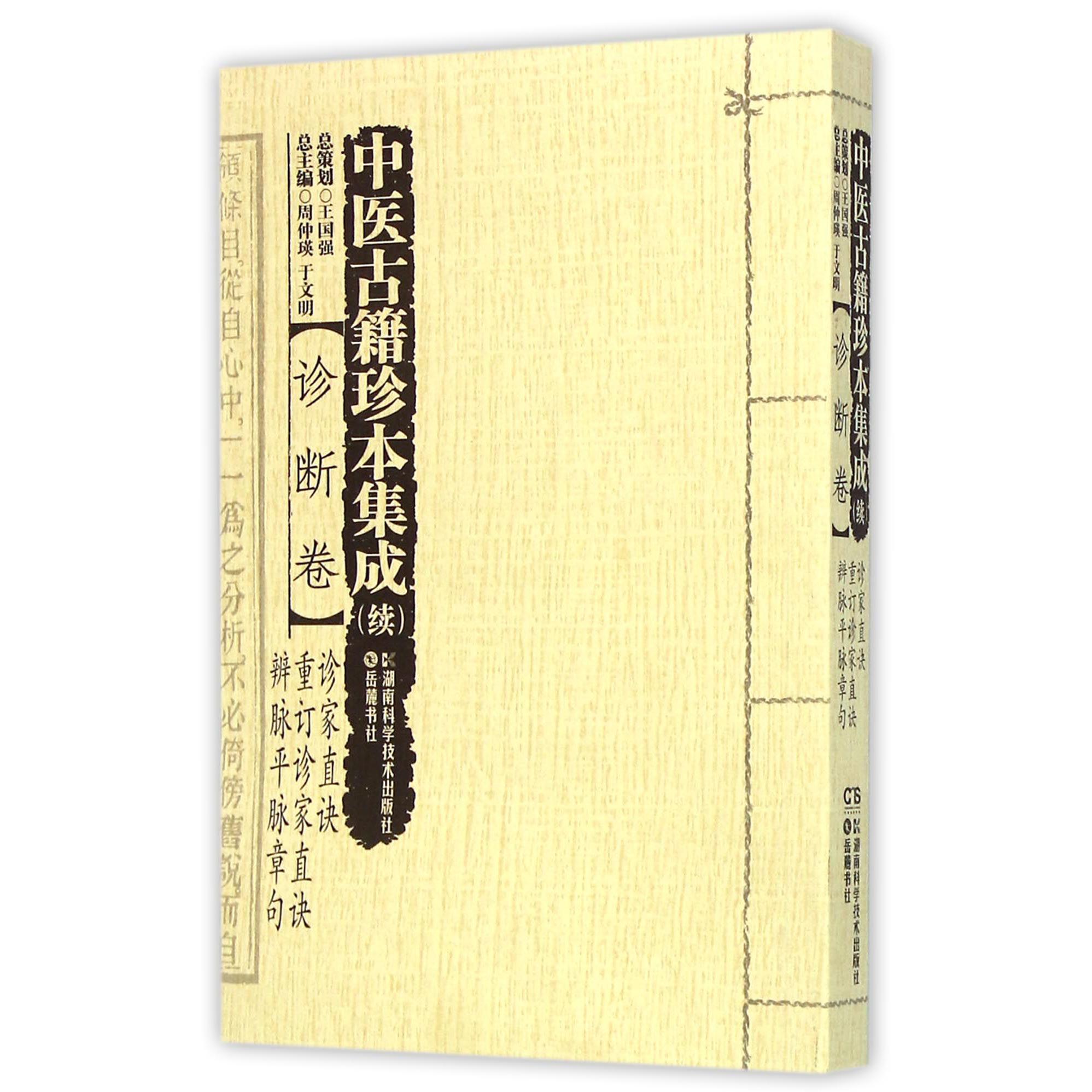 中医古籍珍本集成（续诊断卷诊家直诀重订诊家直诀辨脉平脉章句）