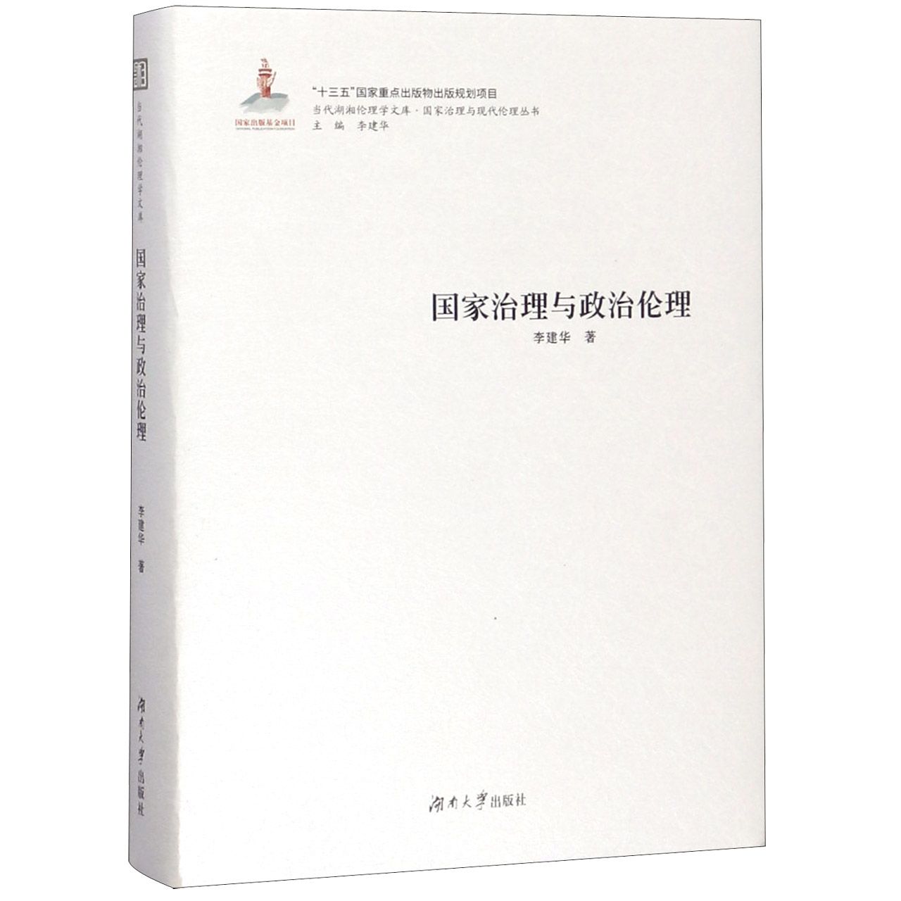 国家治理与政治伦理（精）/国家治理与现代伦理丛书/当代湖湘伦理学文库