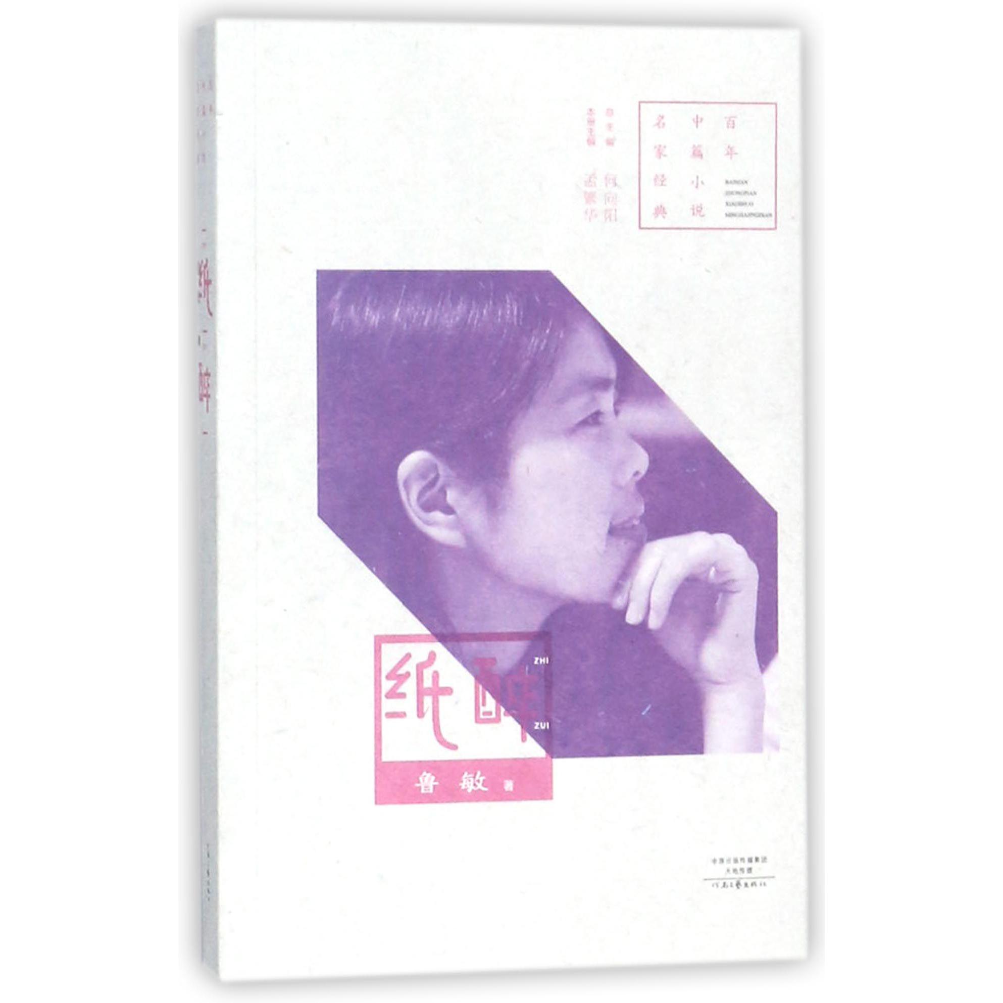 纸醉/百年中篇小说名家经典