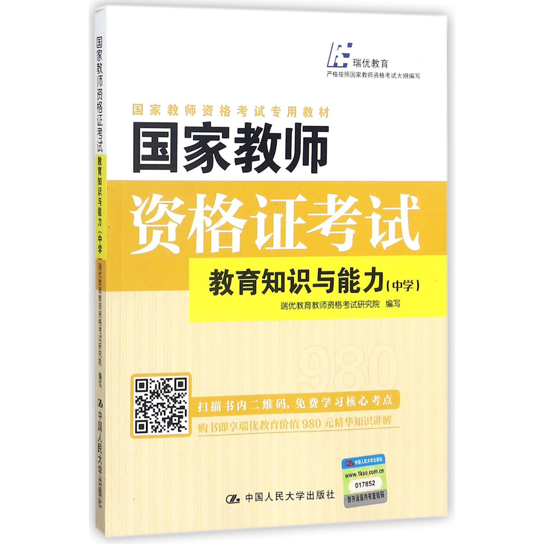 国家教师资格证考试（教育知识与能力中学国家教师资格考试专用教材）