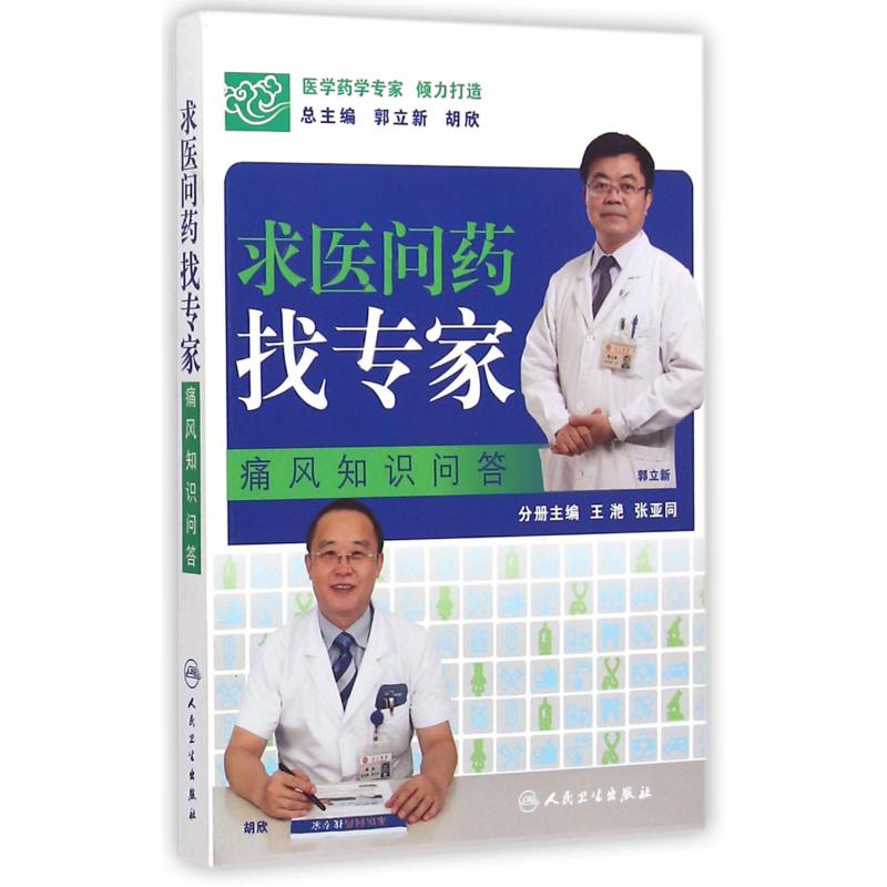 求医问药找专家（痛风知识问答）