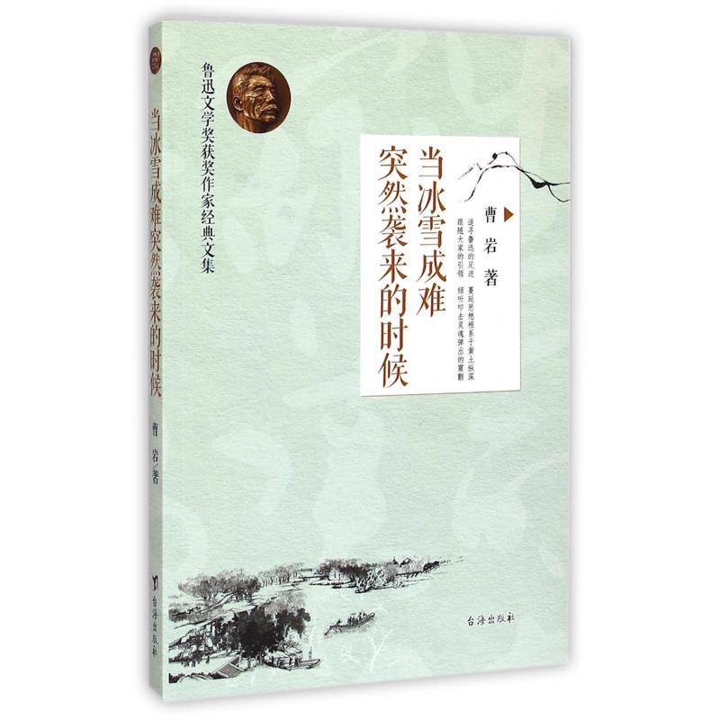 当冰雪成难突然袭来的时候/鲁迅文学奖获奖作家经典文集