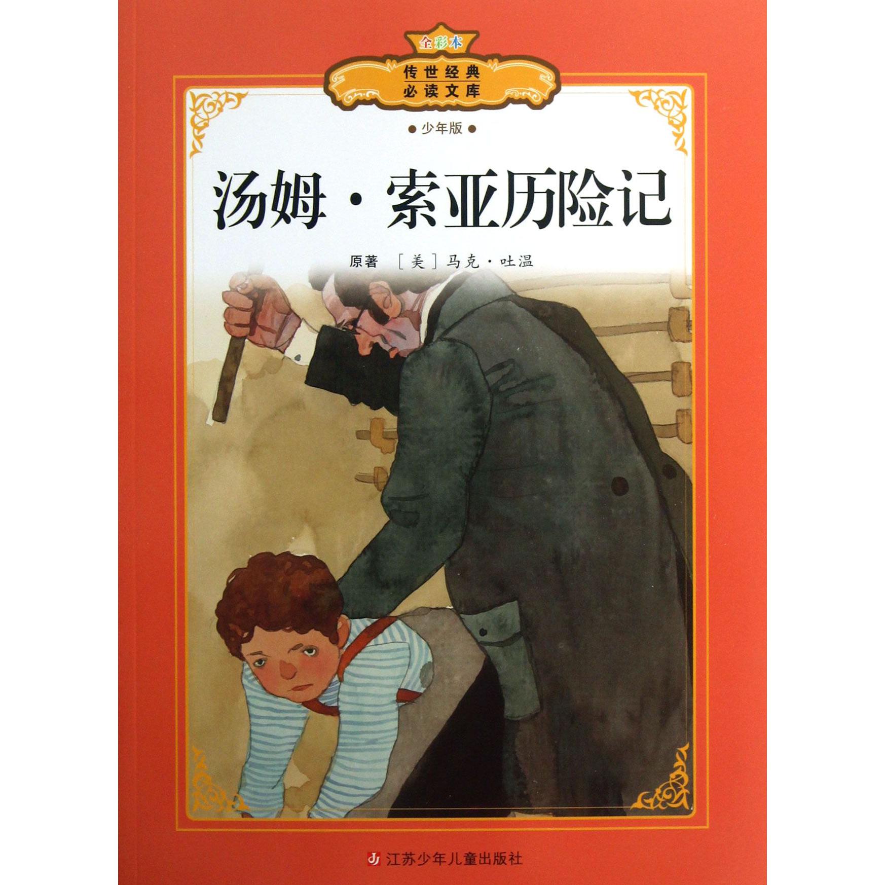 汤姆·索亚历险记（少年版全彩本）/传世经典必读文库