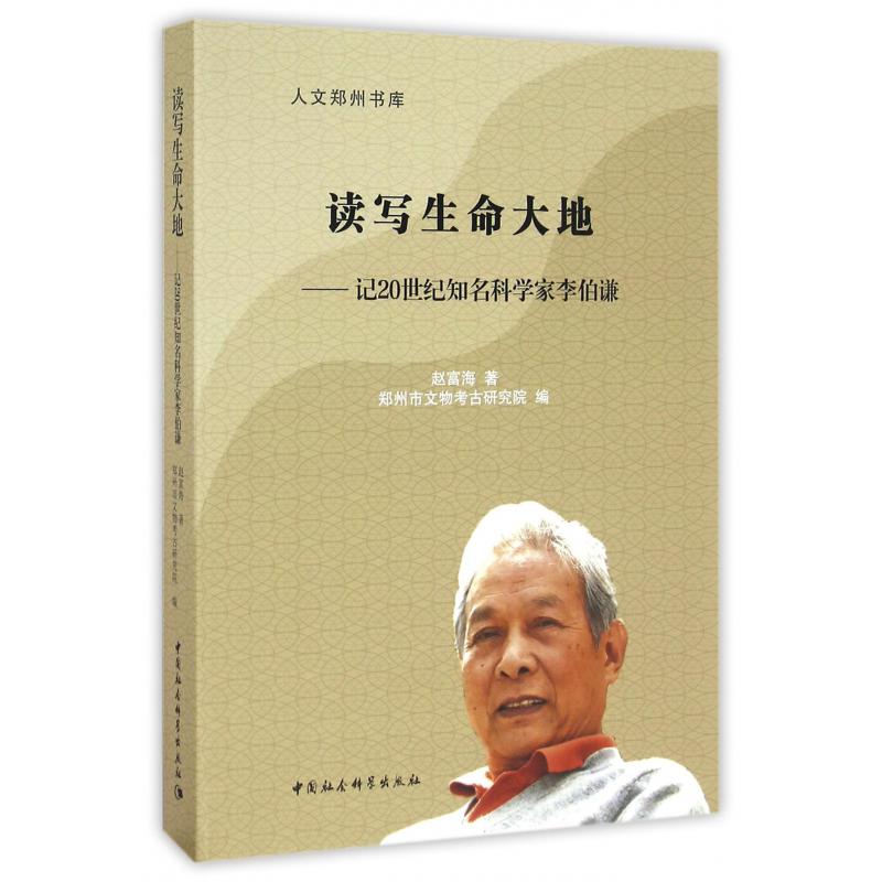 读写生命大地--记20世纪知名科学家李伯谦(精)/人文郑州书库