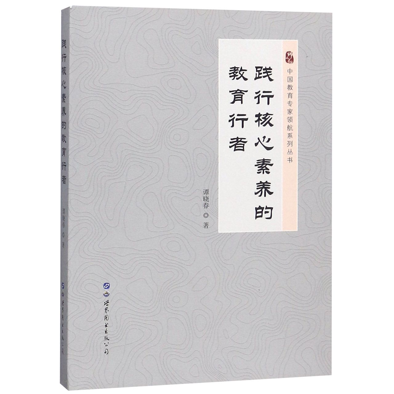 践行核心素养的教育行者/中国教育专家领航系列丛书