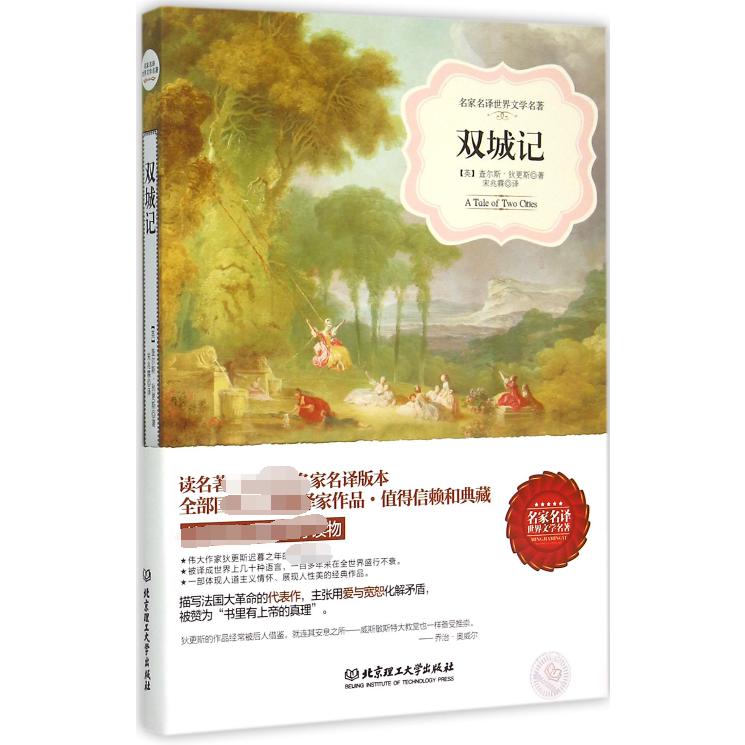 双城记/名家名译世界文学名著