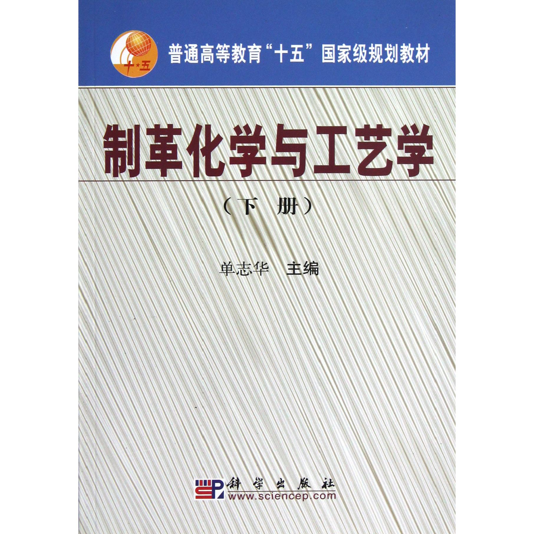 制革化学与工艺学（下普通高等教育十五国家级规划教材）