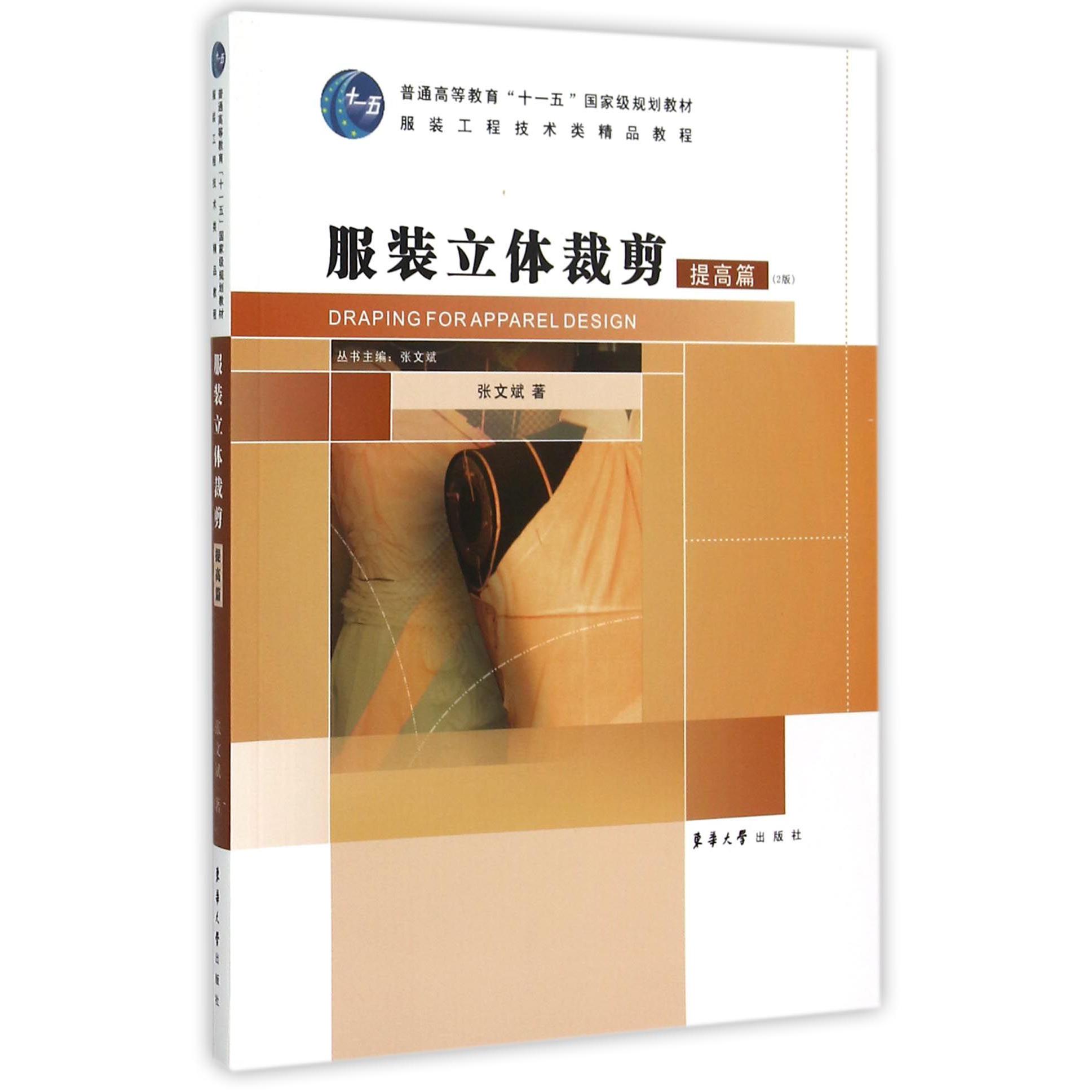服装立体裁剪(提高篇2版服装工程技术类精品教程普通高等教育十一五国家级规划教材)