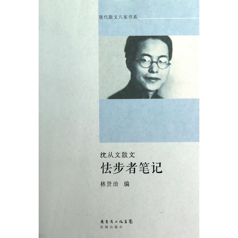 怯步者笔记(沈从文散文)/现代散文八家书系