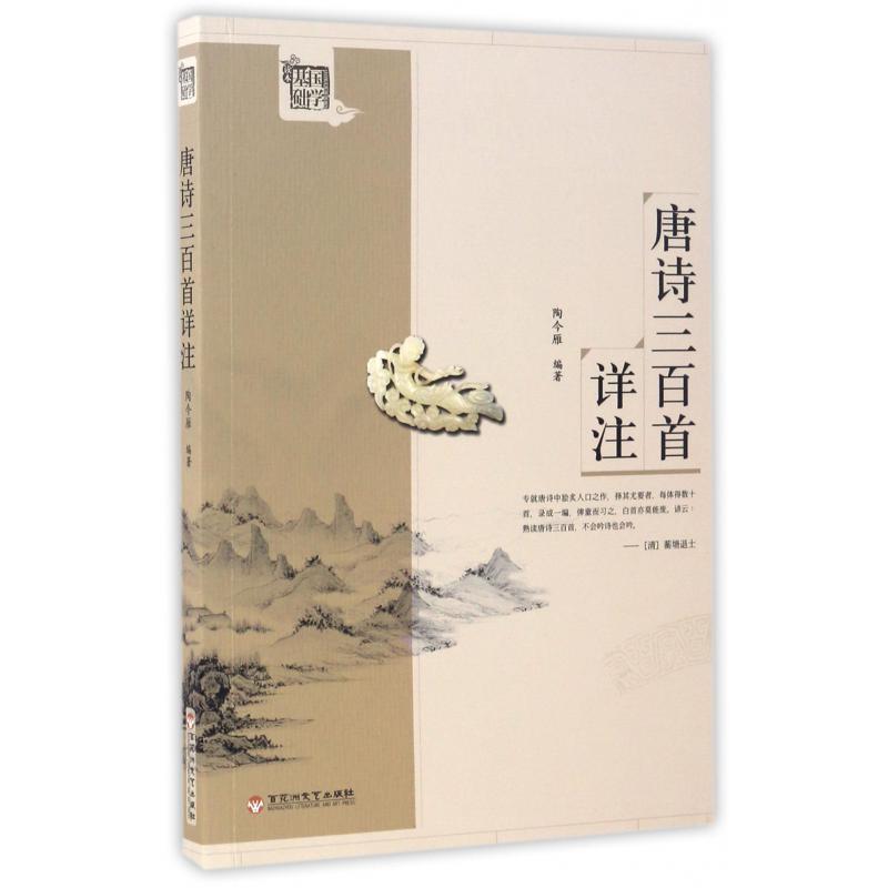 唐诗三百首详注/国学基础读本