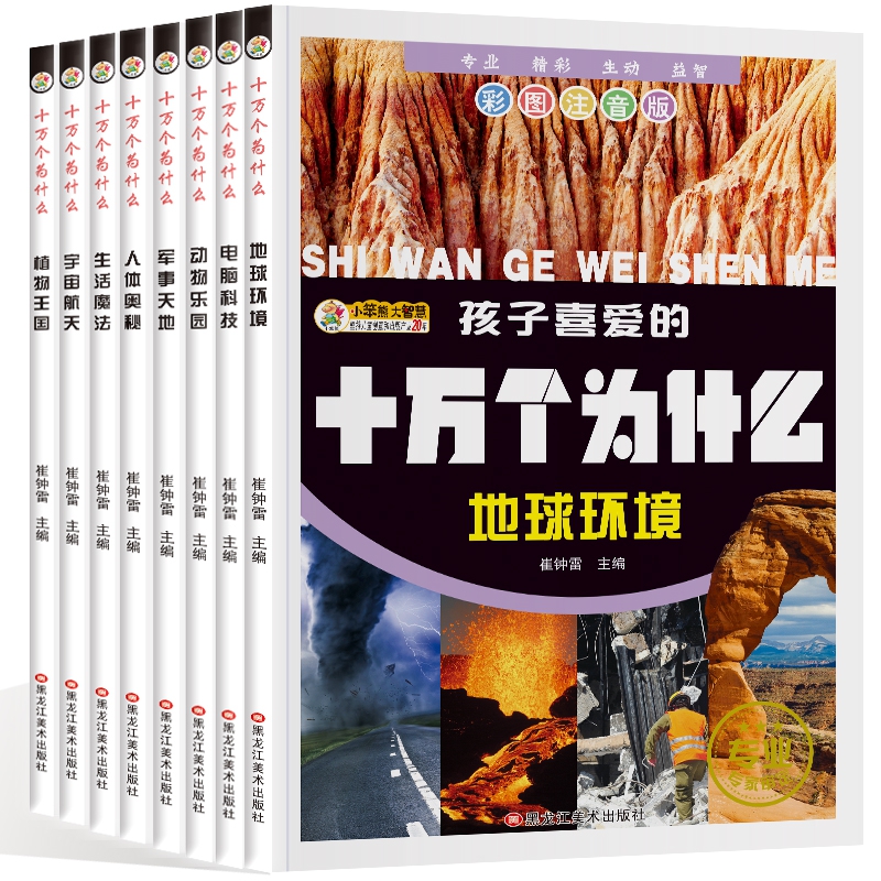 十万个为什么彩图注音（共8册）.人体.地球.军事.动物.植物.电脑.宇宙.生活