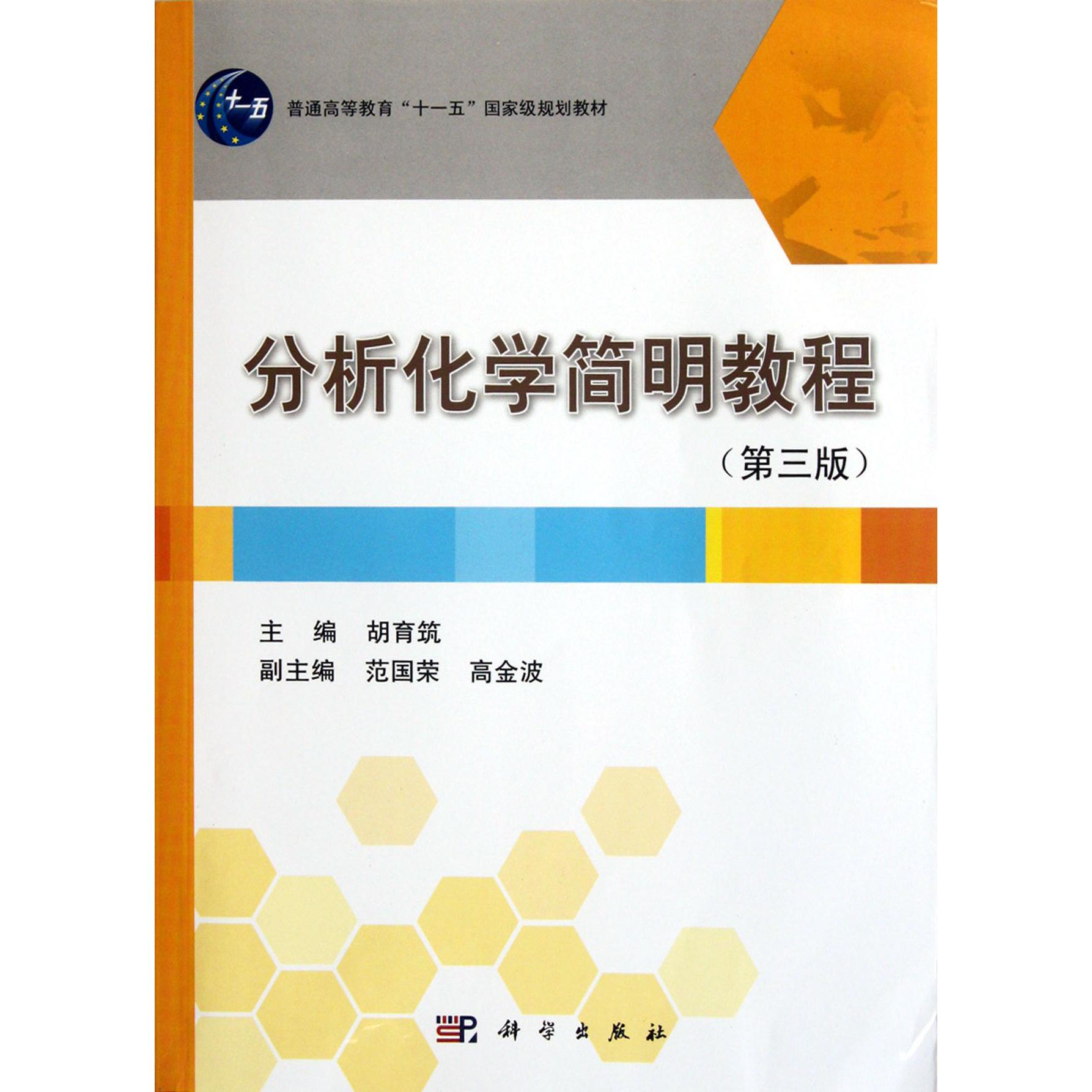 分析化学简明教程（第3版普通高等教育十一五国家级规划教材）