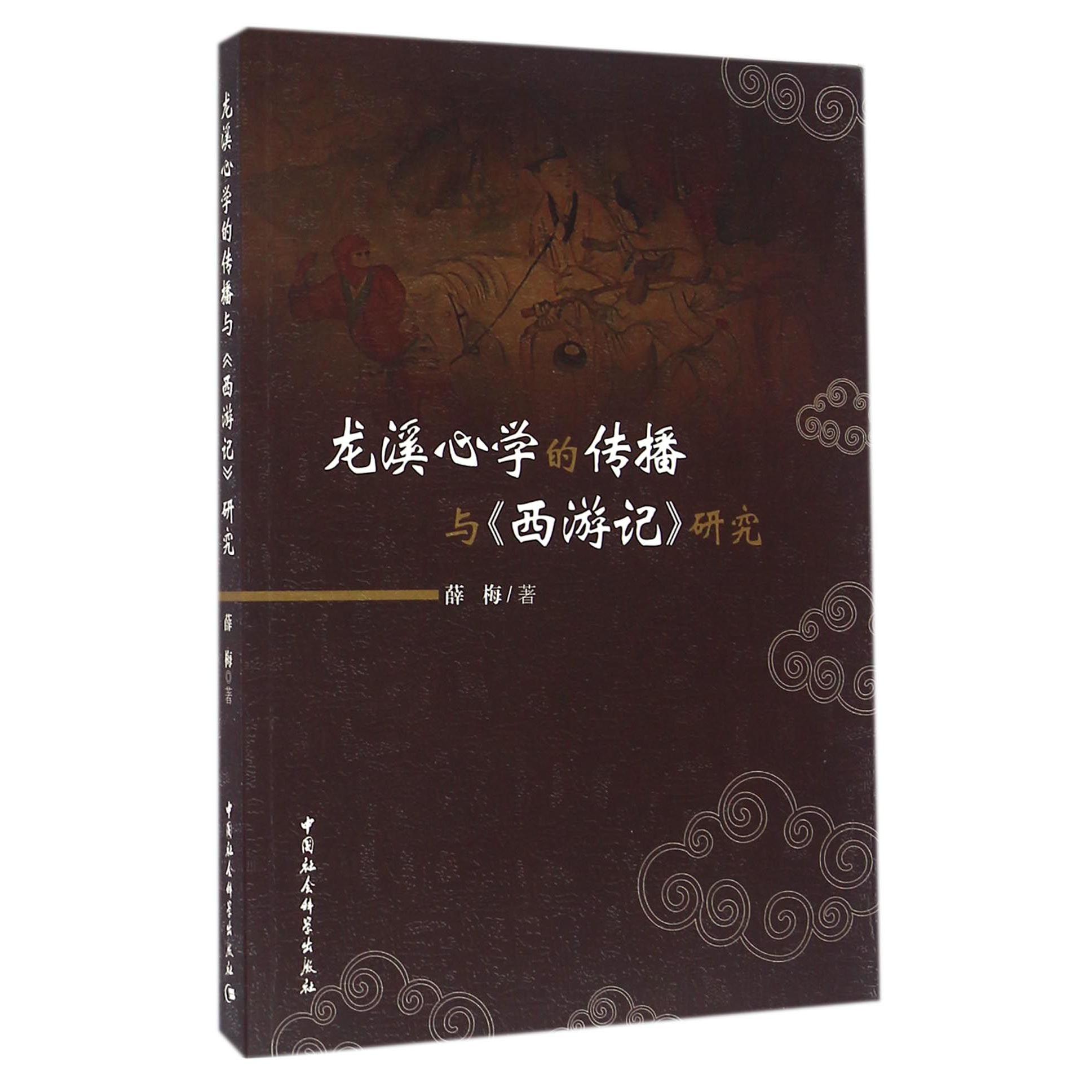 龙溪心学的传播与西游记研究