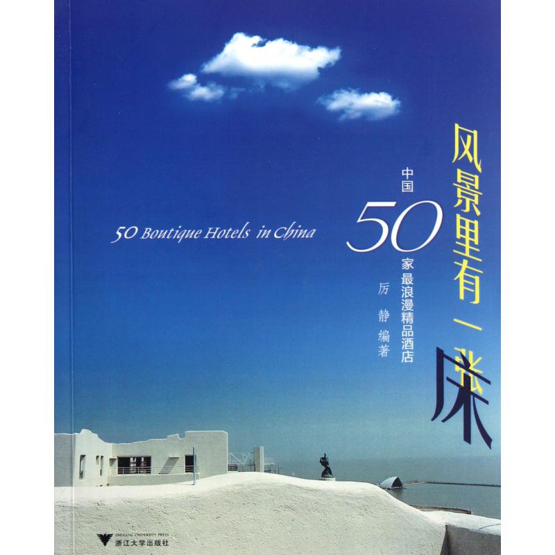风景里有一张床（中国50家最浪漫精品酒店）