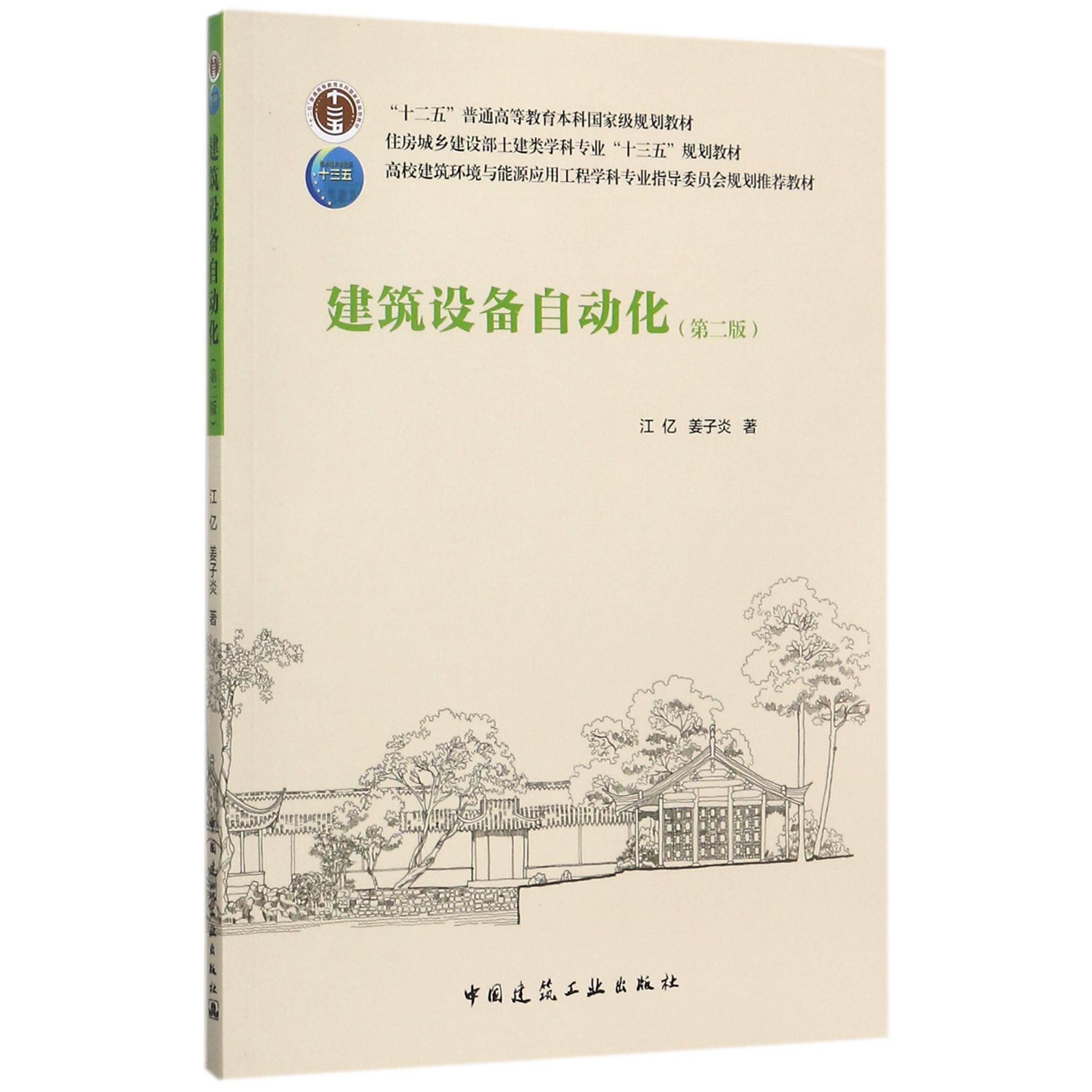 建筑设备自动化（第2版住房城乡建设部土建类学科专业十三五规划教材十二五普通高等教育本科国家级规划教材）