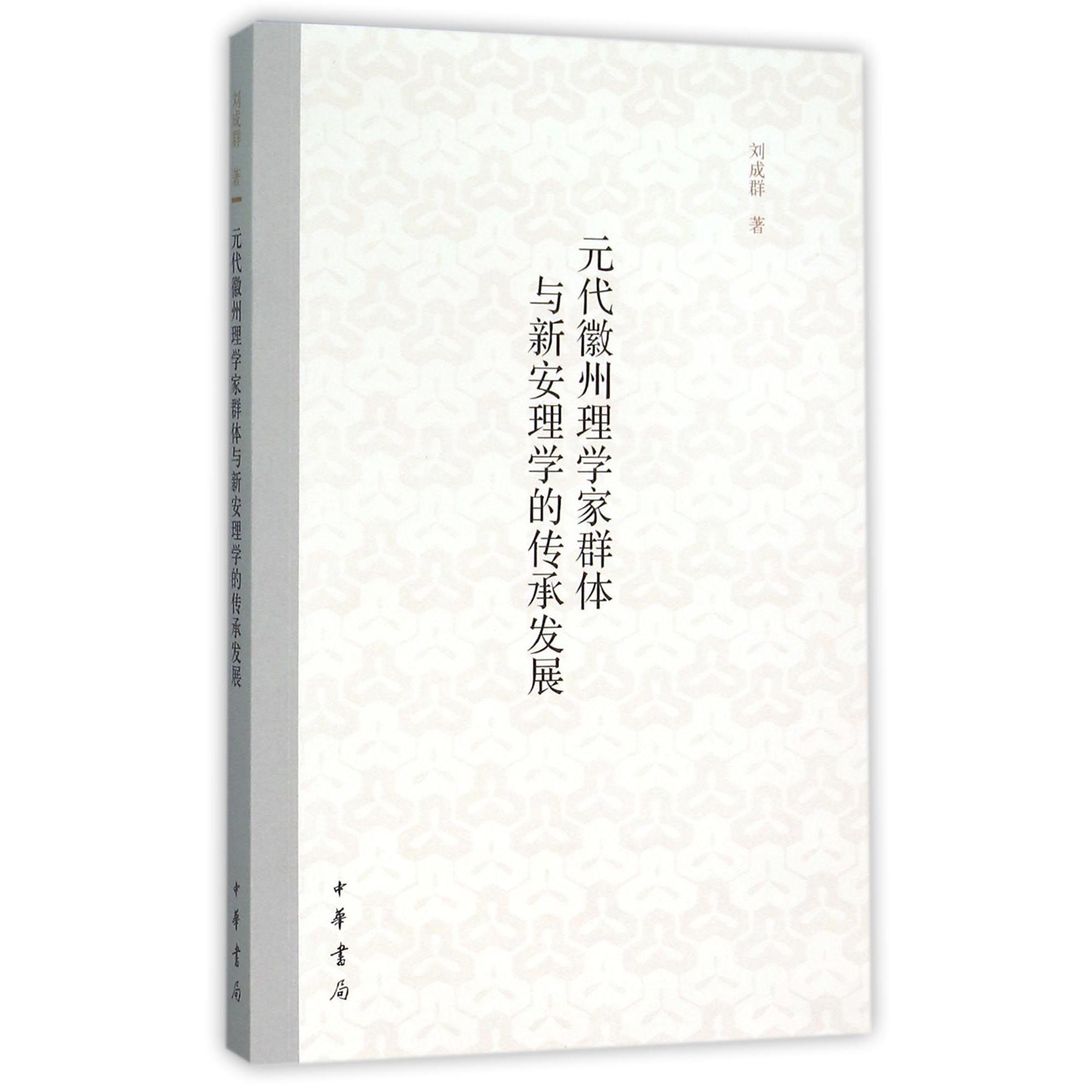 元代徽州理学家群体与新安理学的传承发展