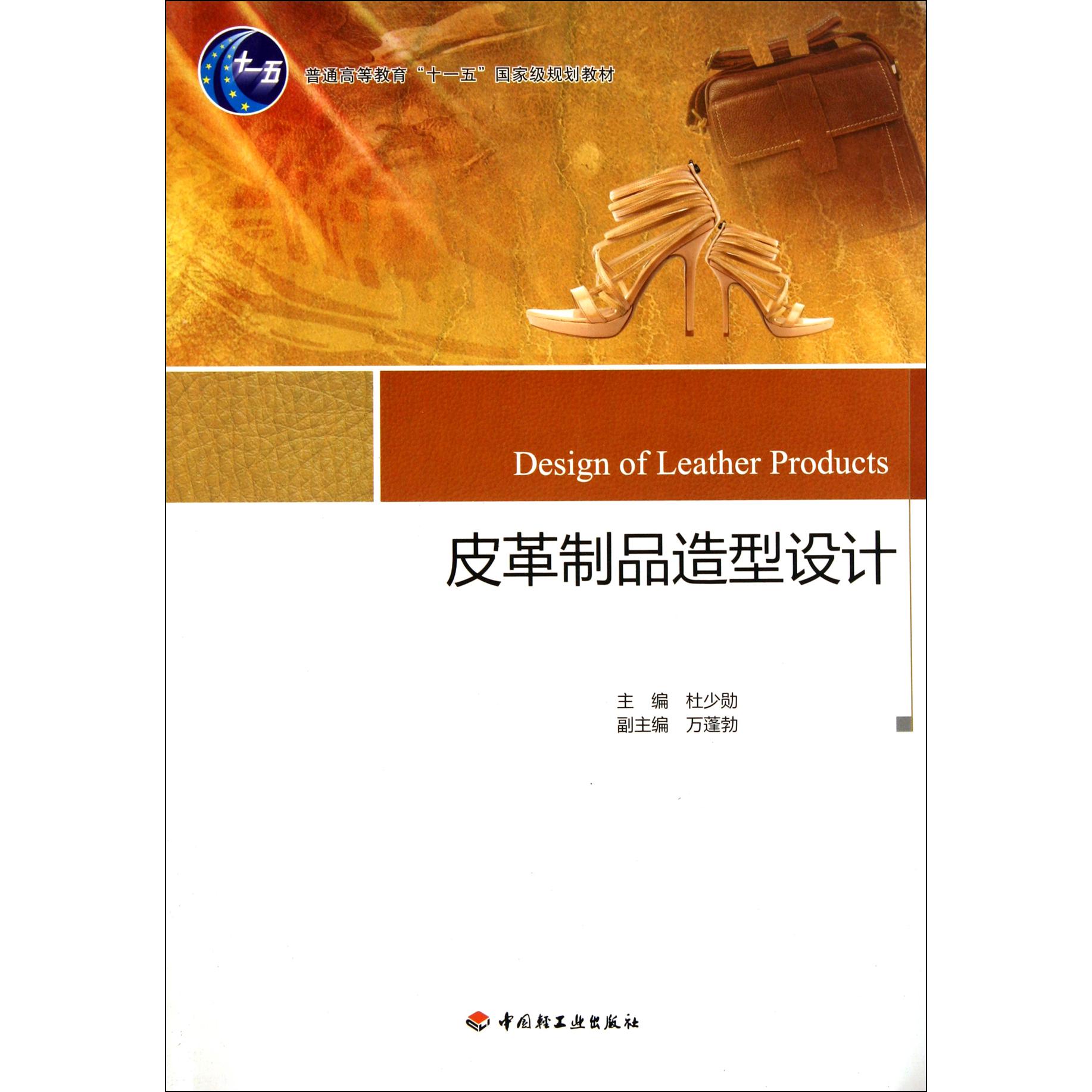 皮革制品造型设计（普通高等教育十一五国家级规划教材）