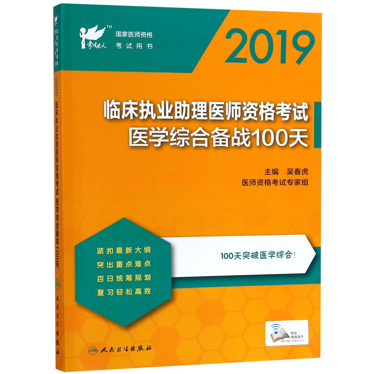 2019临床执业助理医师资格考试医学综合备战100天（国家医师资格考试用书）