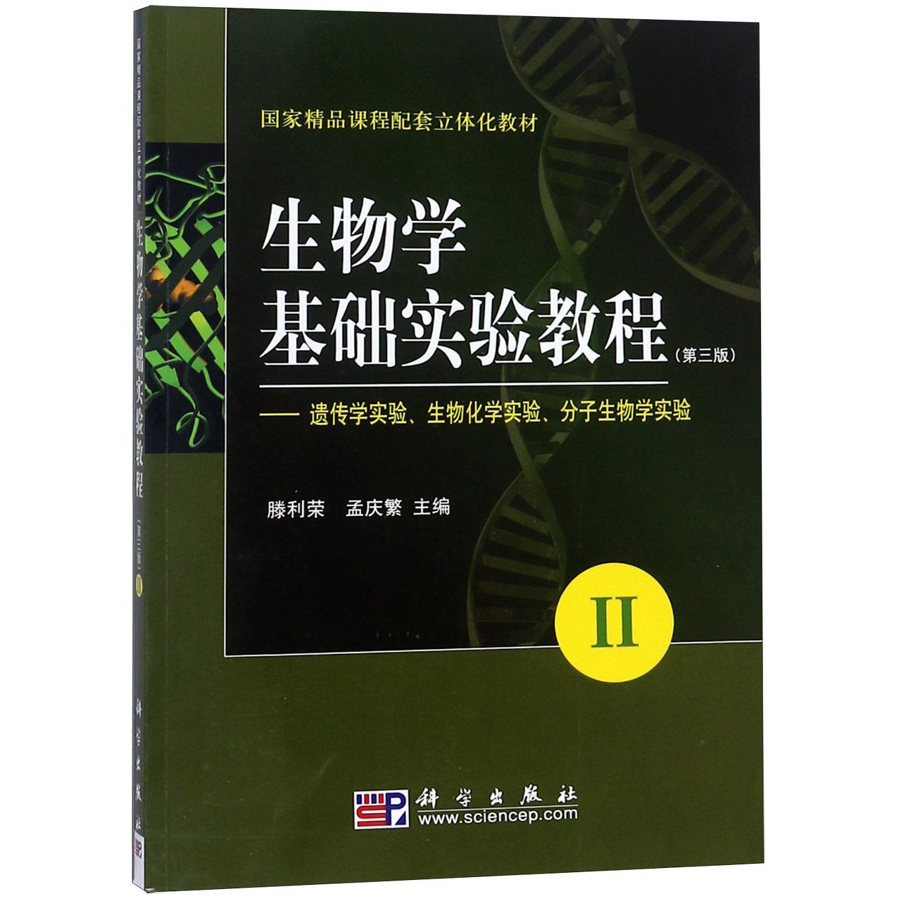 生物学基础实验教程--遗传学实验生物化学实验分子生物学实验（Ⅱ第3版国家精品课程配套