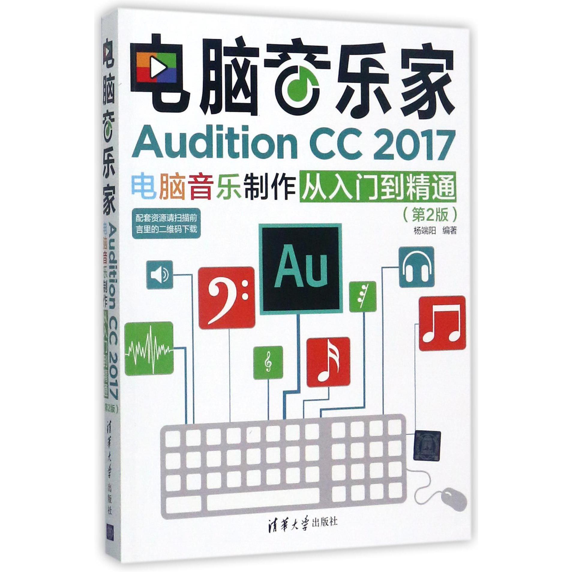 电脑音乐家（Audition CC2017电脑音乐制作从入门到精通第2版）