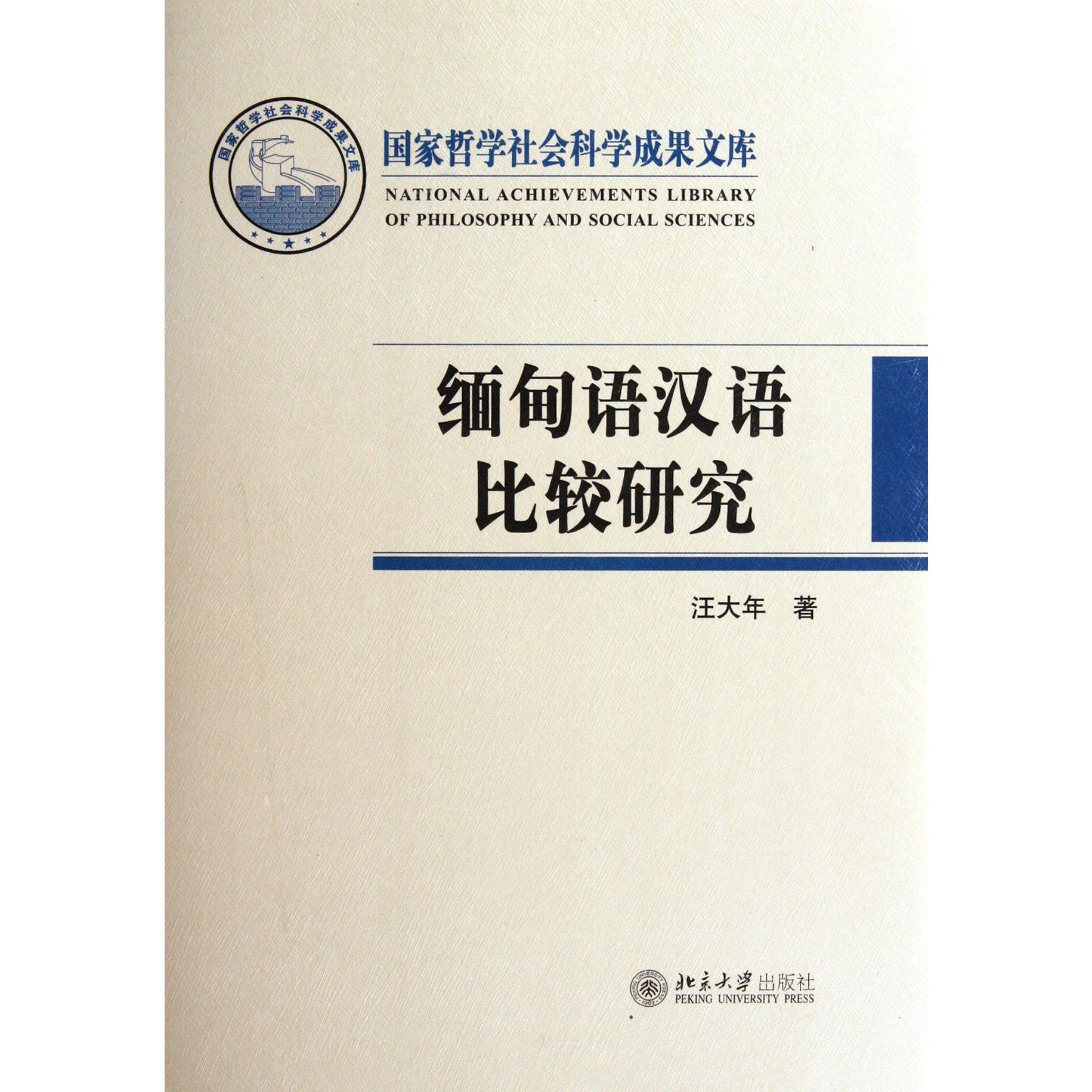 缅甸语汉语比较研究（精）/国家哲学社会科学成果文库