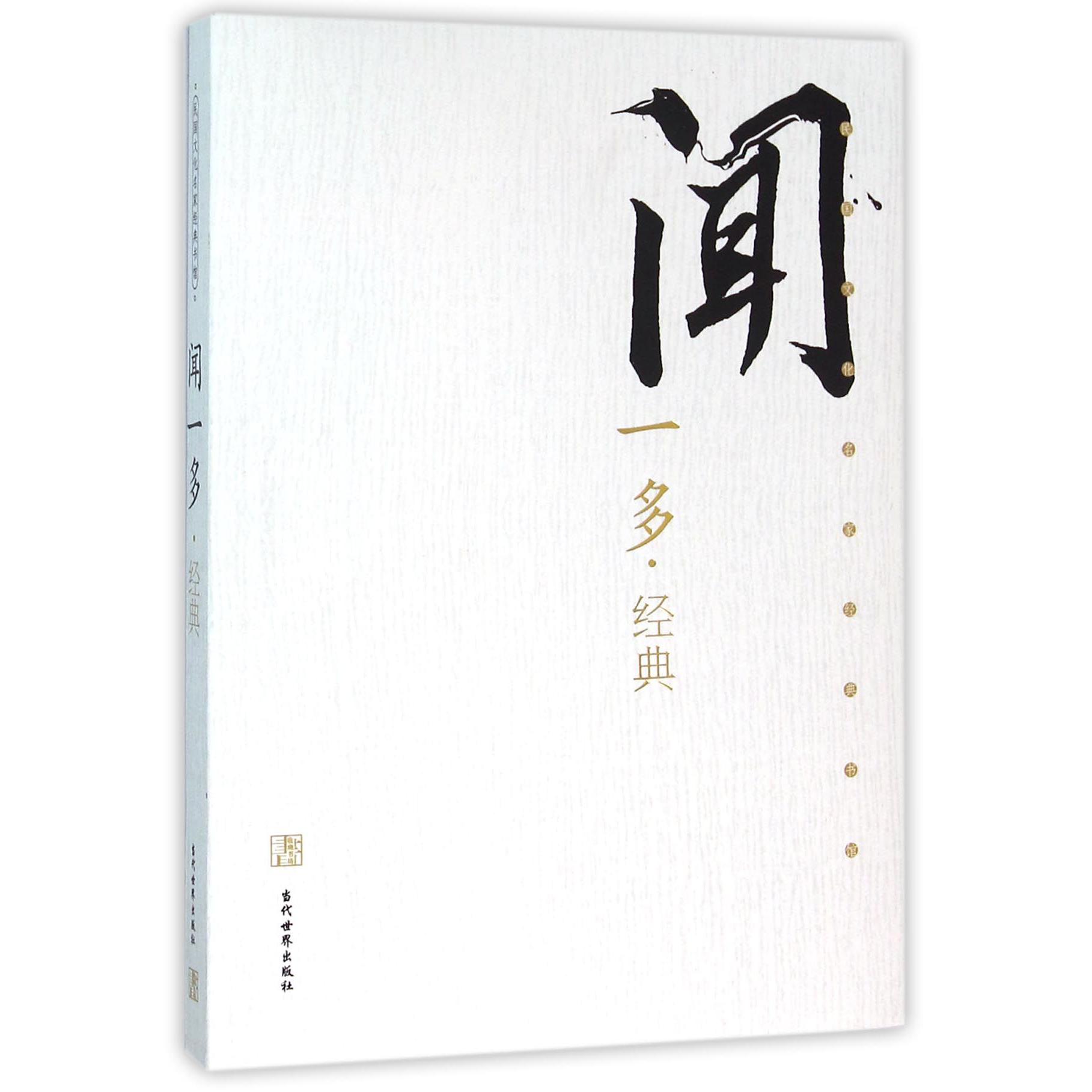 闻一多经典/民国文化名家经典书馆