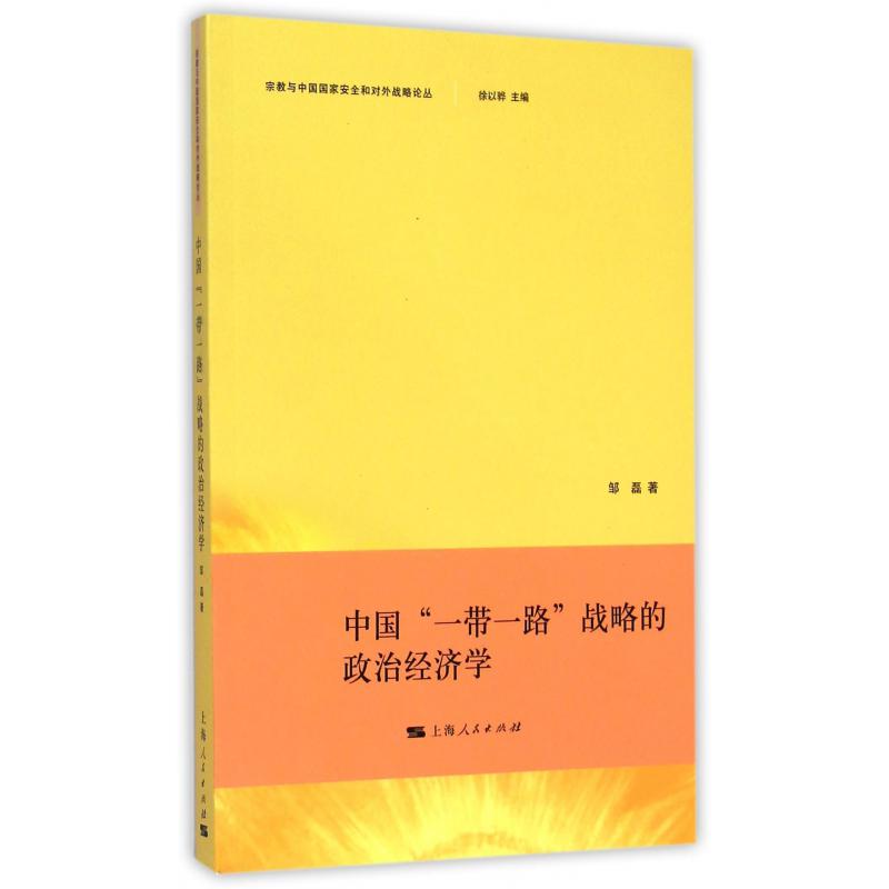 中国一带一路战略的政治经济学/宗教与中国国家安全和对外战略论丛