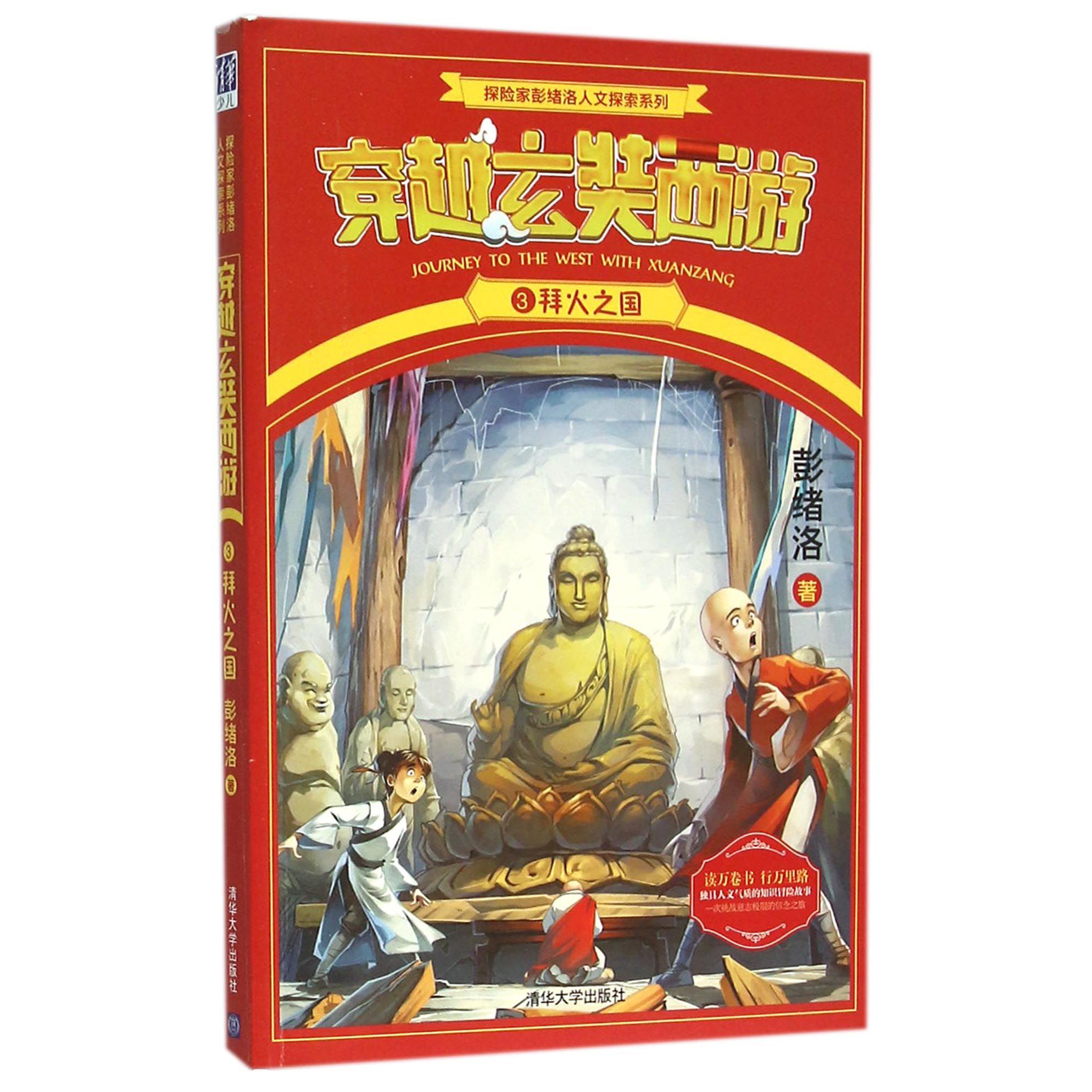 穿越玄奘西游(3拜火之国)/探险家彭绪洛人文探索系列