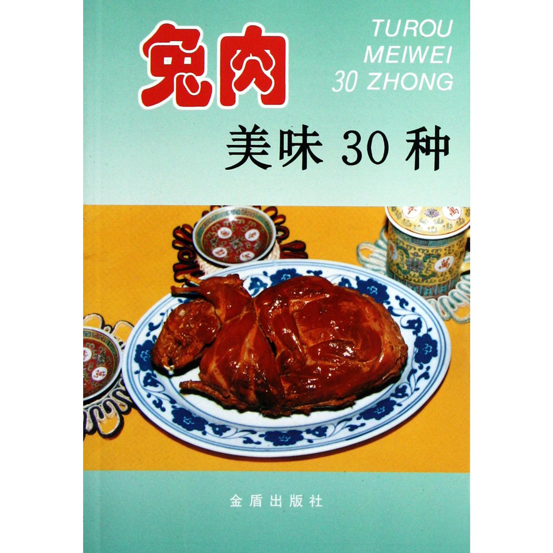 兔肉美味30种/家庭美食系列丛书