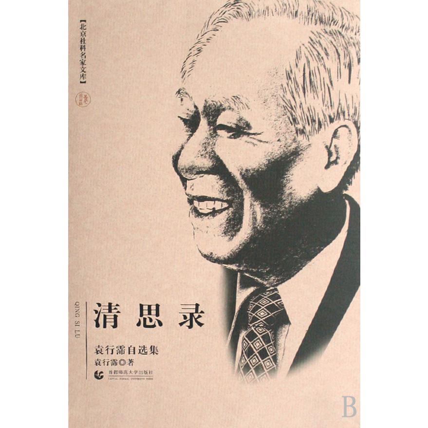 清思录（袁行霈自选集）/北京社科名家文库
