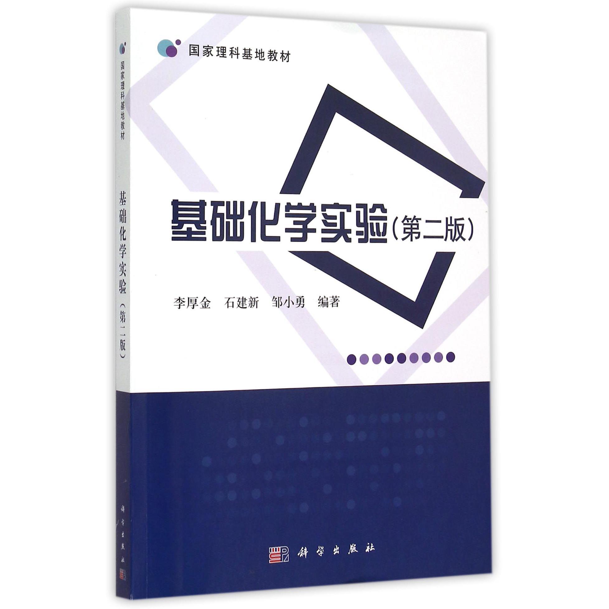 基础化学实验（第2版国家理科基地教材）