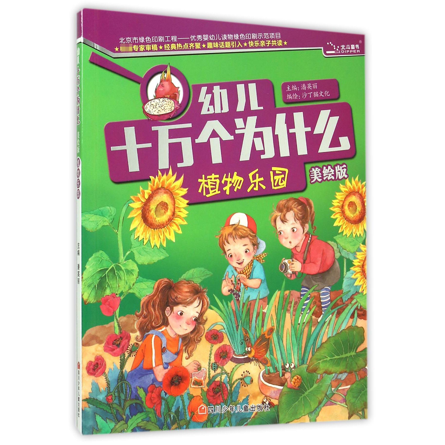 植物乐园（美绘版）/幼儿十万个为什么