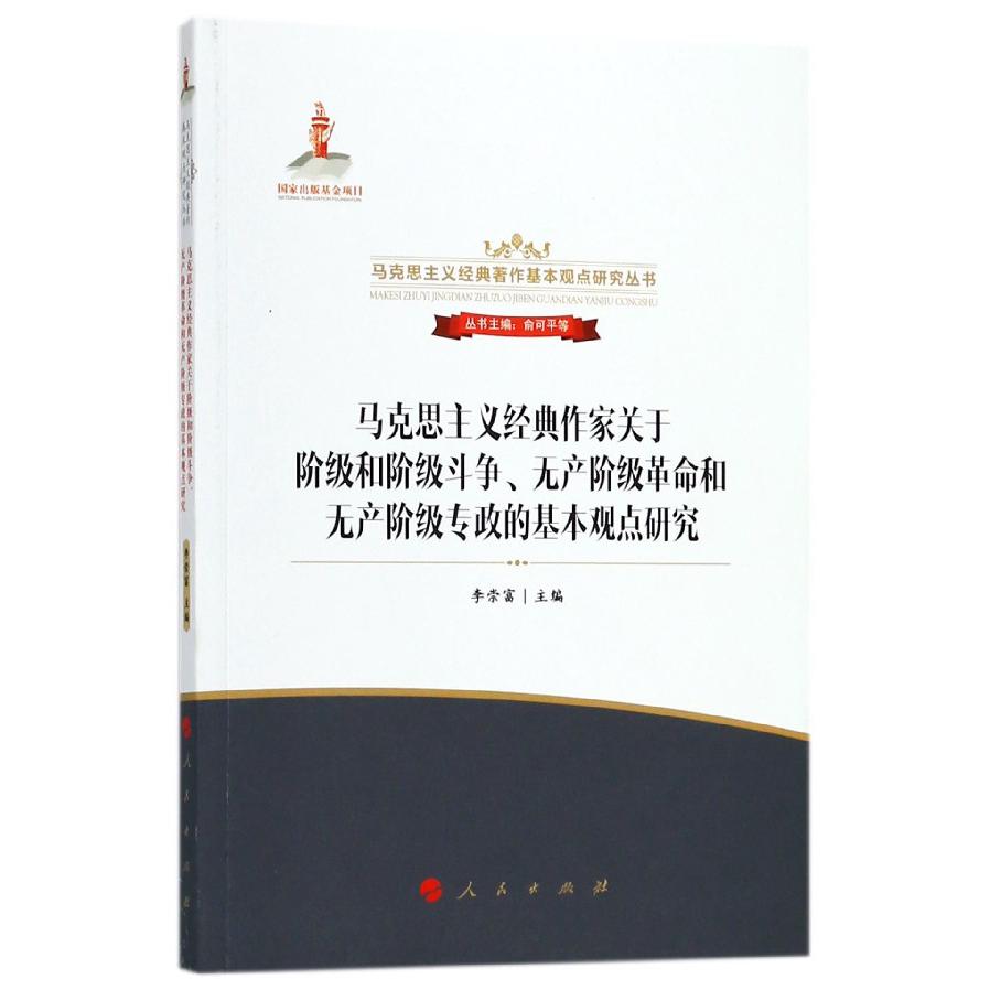 马克思主义经典作家关于阶级和阶级斗争无产阶级革命和无产阶级专政的基本观点研究