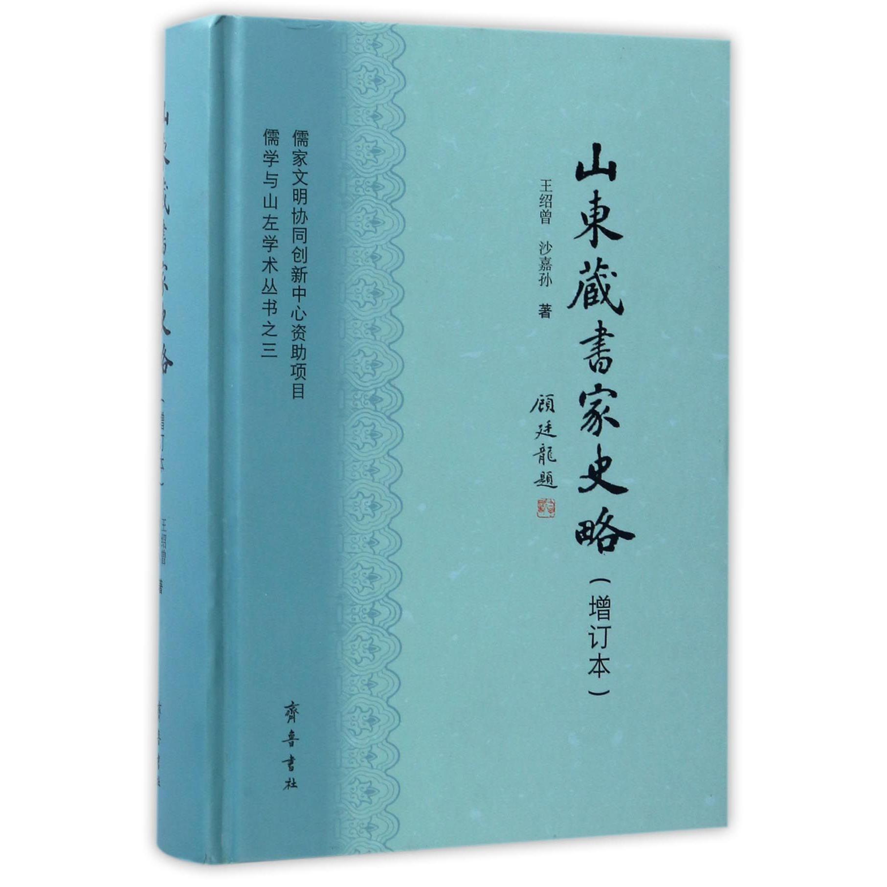 山东藏书家史略（增订本）（精）/儒学与山左学术丛书