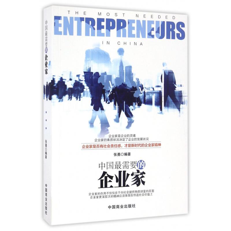 中国最需要的企业家