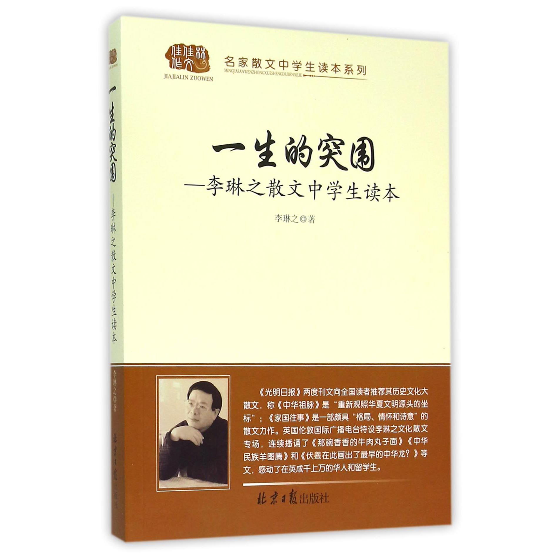 一生的突围--李琳之散文中学生读本/名家散文中学生读本系列