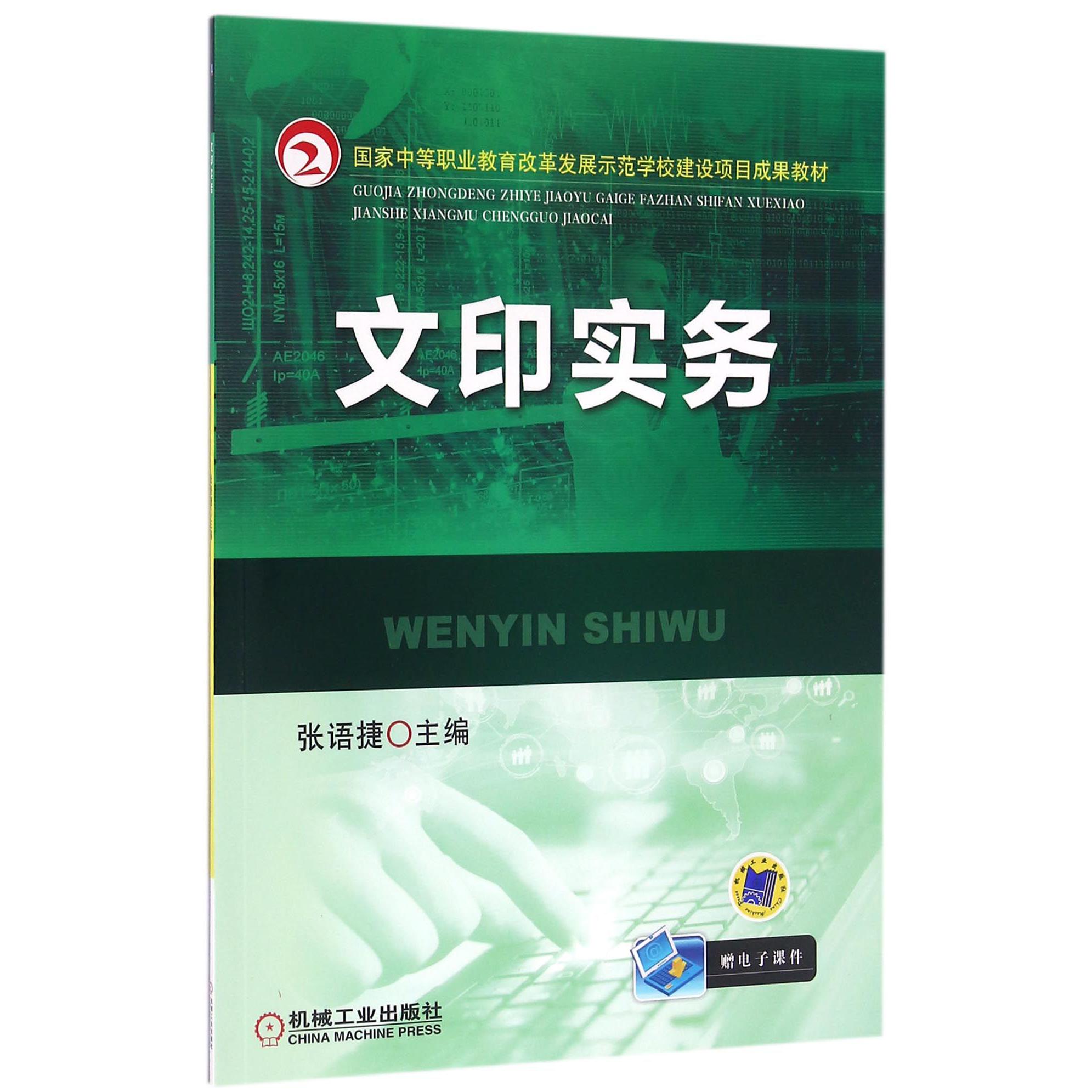 文印实务（国家中等职业教育改革发展示范学校建设项目成果教材）