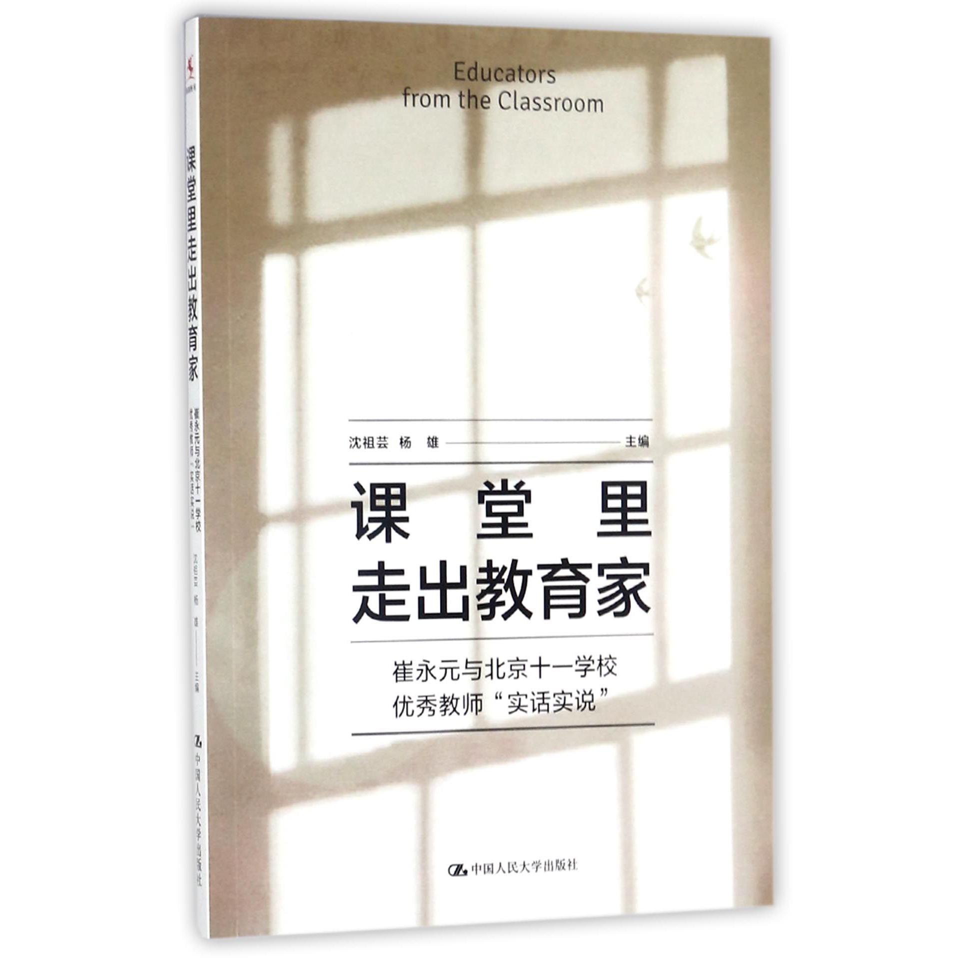 课堂里走出教育家（崔永元与北京十一学校优秀教师实话实说）