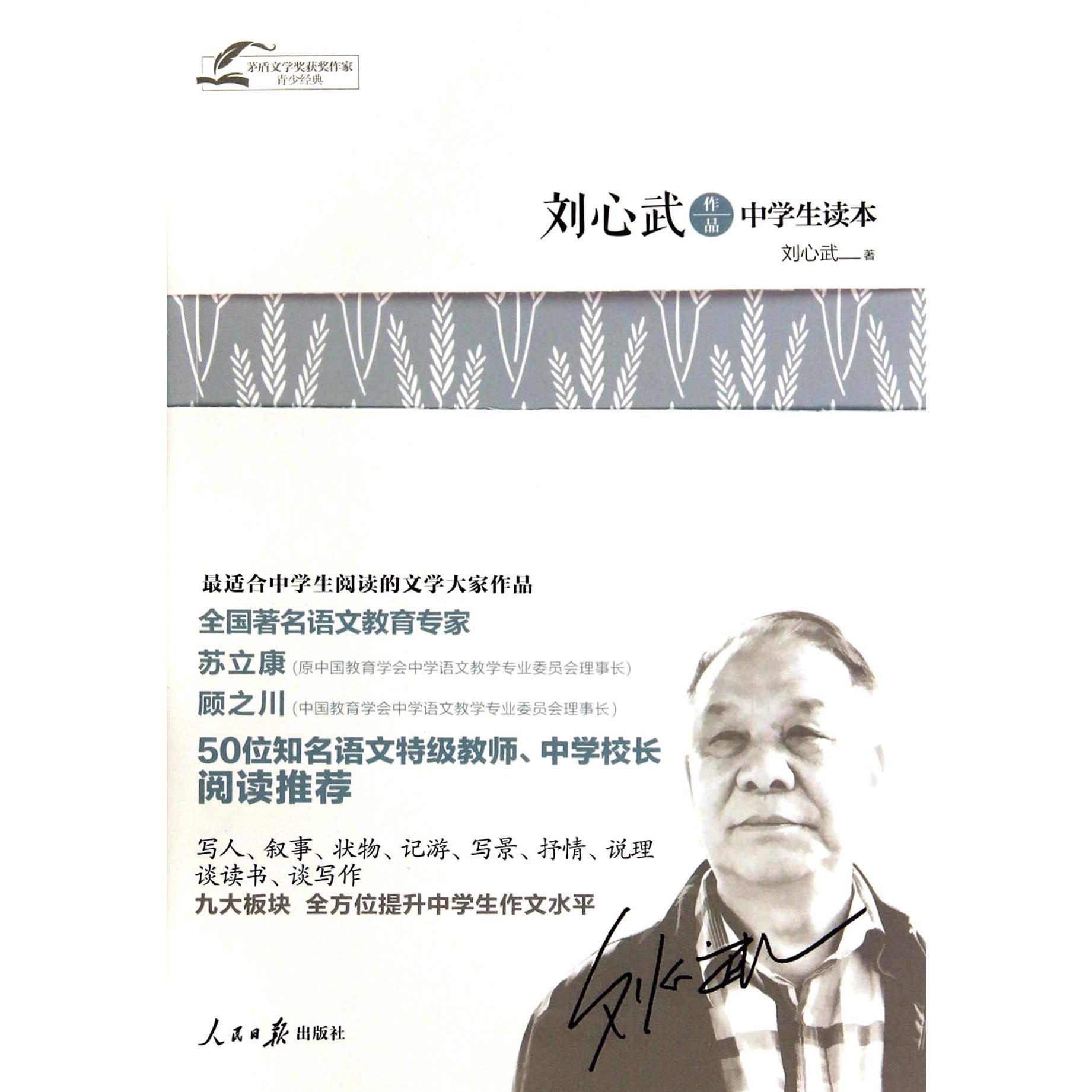 刘心武作品中学生读本/茅盾文学奖获奖作家青少经典