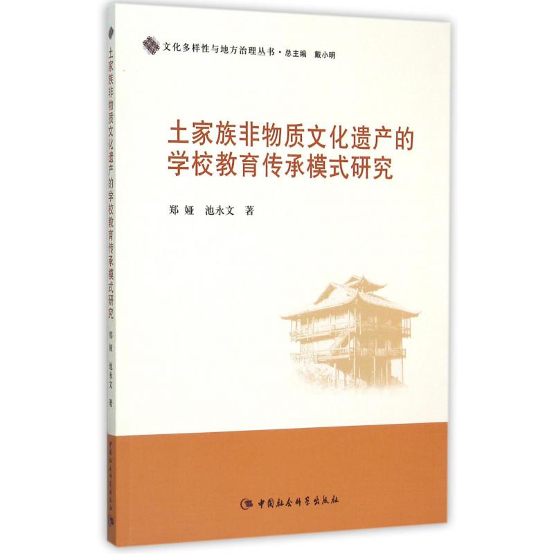 土家族非物质文化遗产的学校教育传承模式研究/文化多样性与地方治理丛书