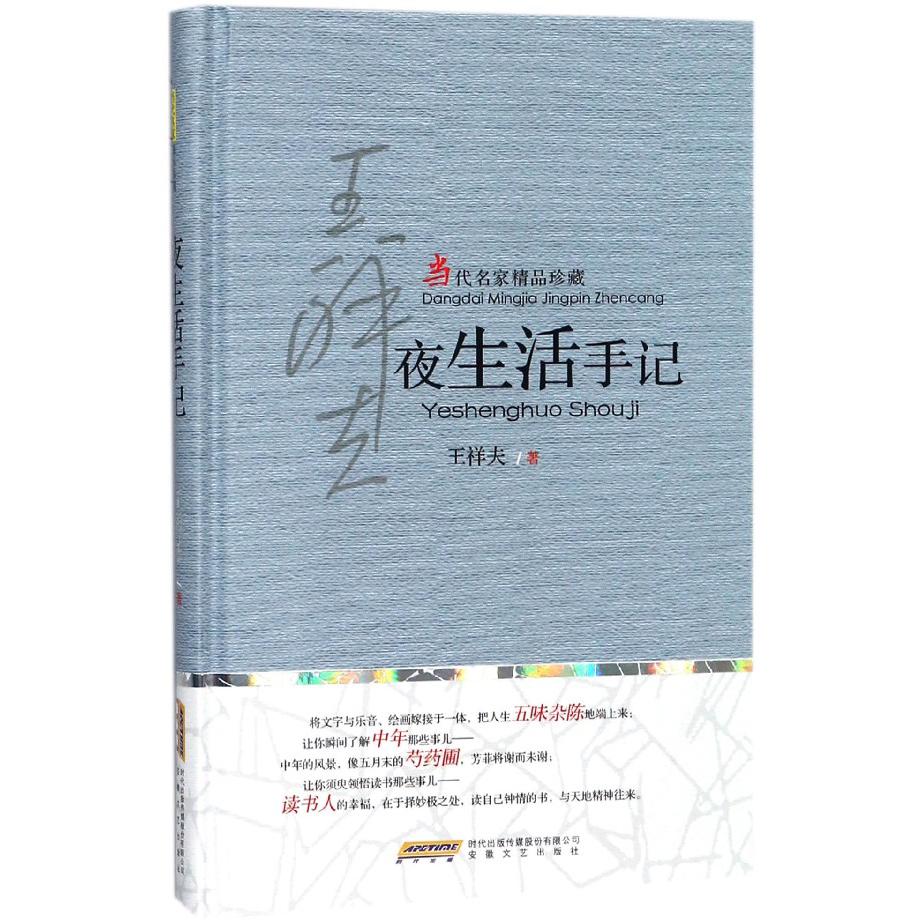 夜生活手记（当代名家精品珍藏）（精）