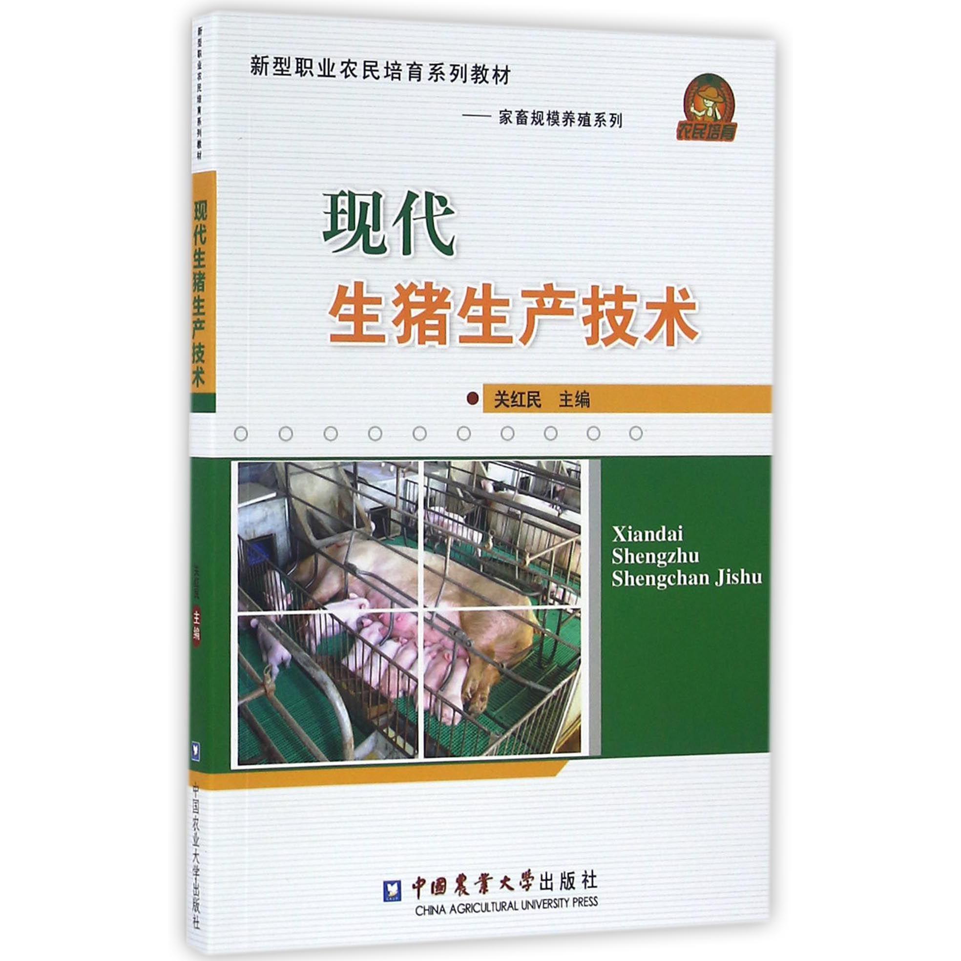 现代生猪生产技术（新型职业农民培育系列教材）/家畜规模养殖系列